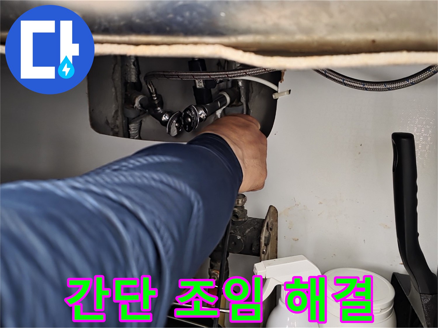 남양주 화도읍 두산아파트 싱크대 온수 누수 - 간단한 조임으로 누수 해결!