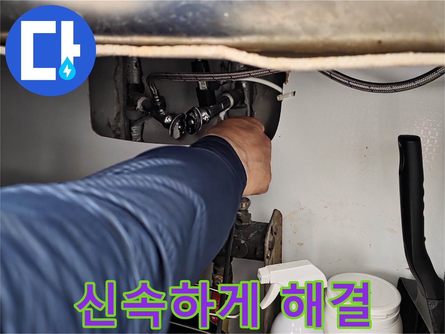남양주 화도읍 두산아파트 싱크대 온수 배관 누수 - 신속하게 방문하여 누수 문제 해결!