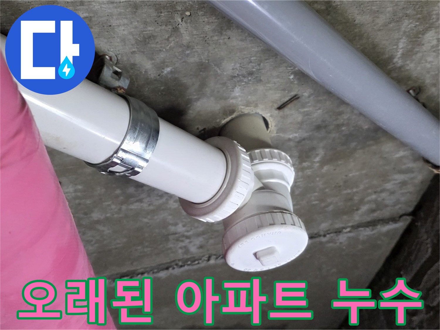 남양주 화도읍 두산아파트 - 오래된 아파트 누수 문제 전문 해결