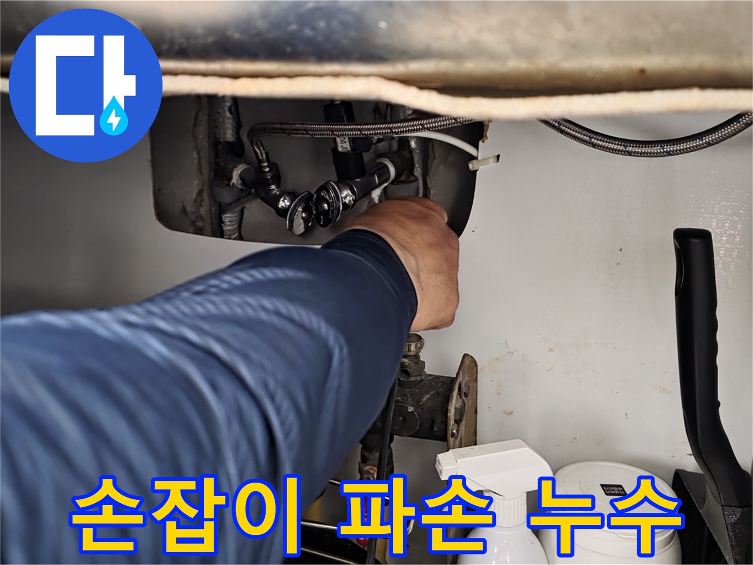 남양주 화도읍 두산아파트 온수 누수 - 밸브 손잡이 파손으로 인한 누수 해결!