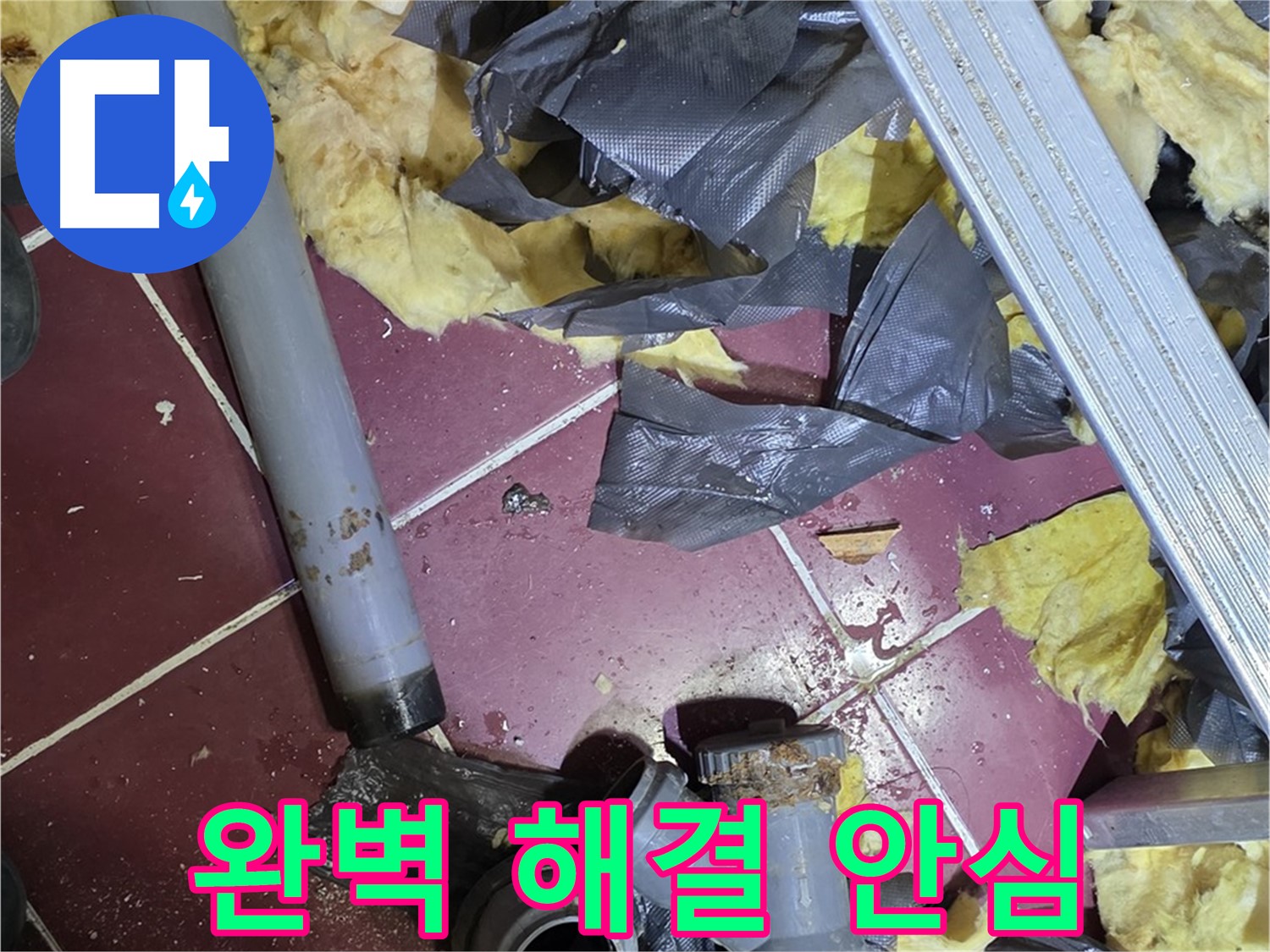 남양주 화도읍 두산아파트 - 완벽 해결, 더 이상 물 새는 일은 없을 겁니다