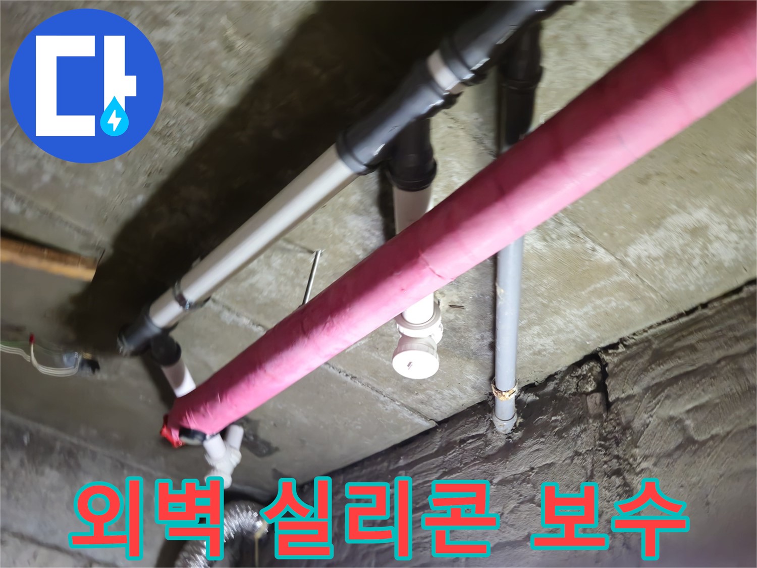 남양주 화도읍 두산아파트 외벽 크랙 누수 - 간단한 실리콘 보수만으로 누수 문제 해결