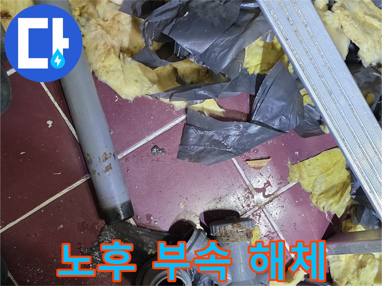 남양주 화도읍 두산아파트 욕실 - 노후된 배관 연결 부속 해체 현장