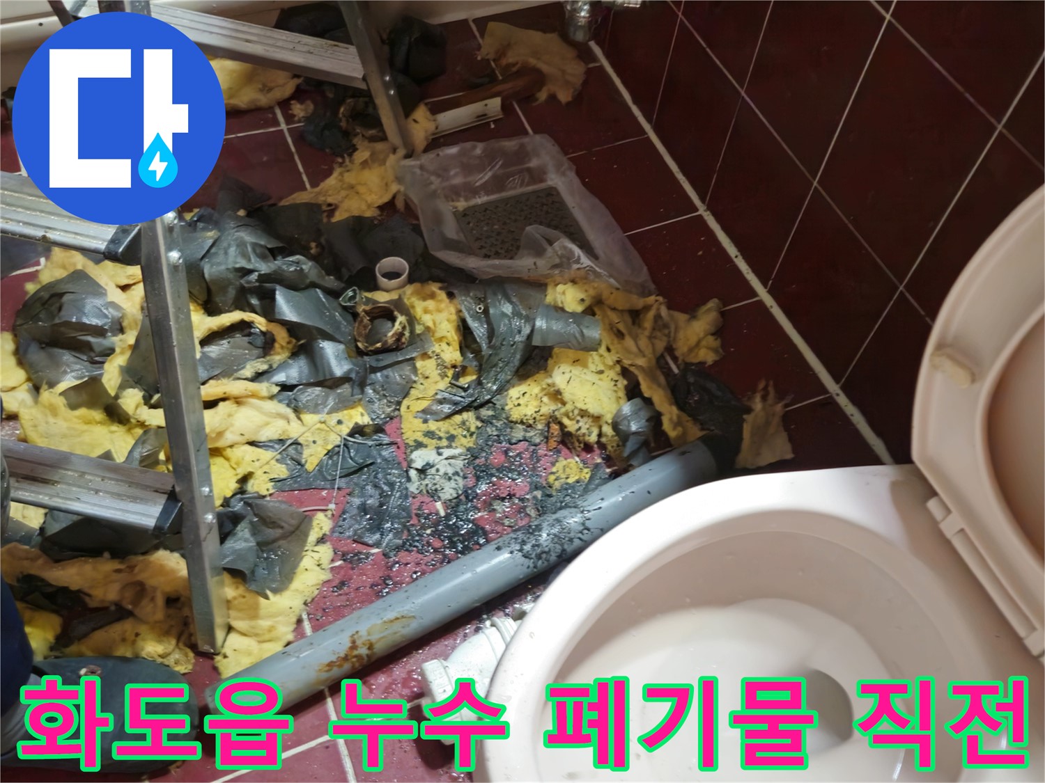 남양주 화도읍 두산아파트 욕실 누수 - 낡은 배관 제거 후 폐기물 처리 직전