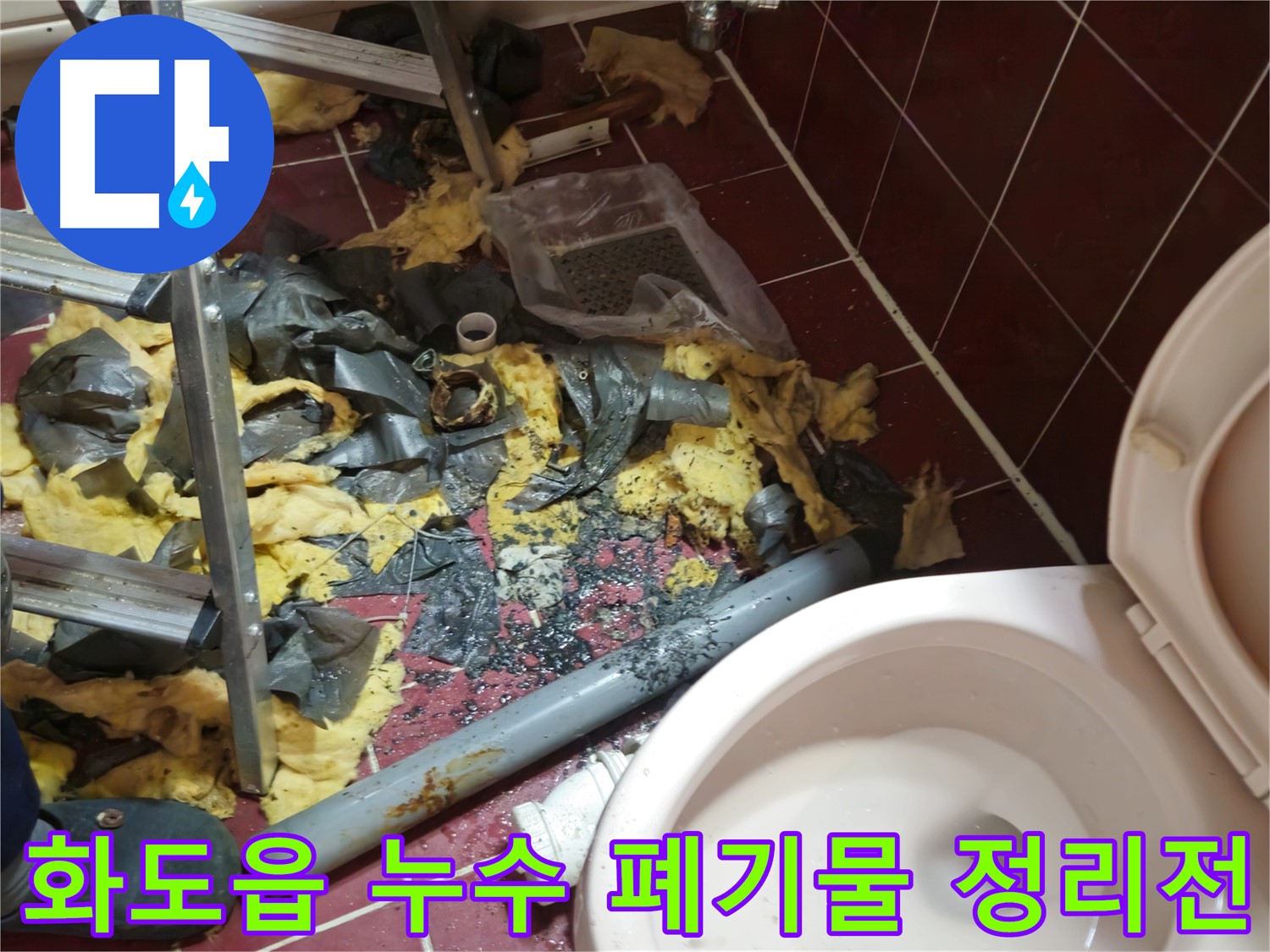 남양주 화도읍 두산아파트 욕실 누수 - 낡은 배관 철거 후 폐기물 정리 전