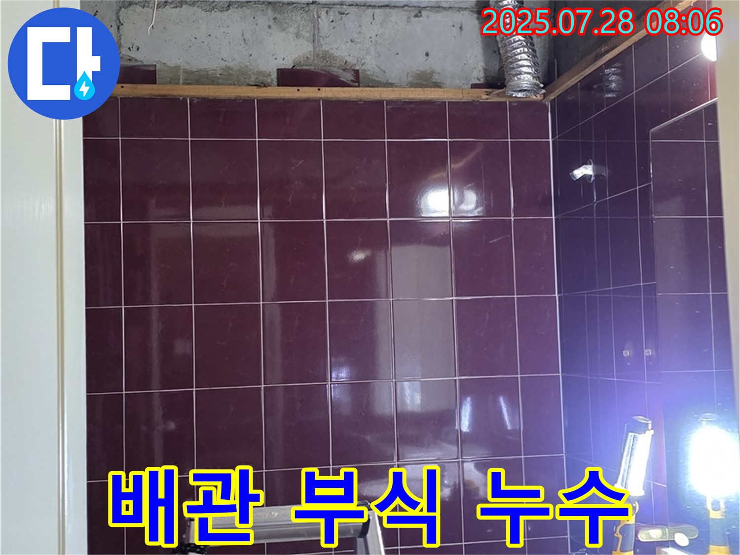 남양주 화도읍 두산아파트 욕실 누수 - 배관 부식으로 인해 누수가 발생한 모습