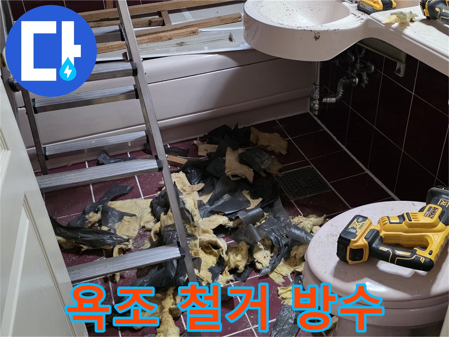 남양주 화도읍 두산아파트 욕실 누수 해결 - 낡은 욕조 완벽 철거 후 방수 공사 진행