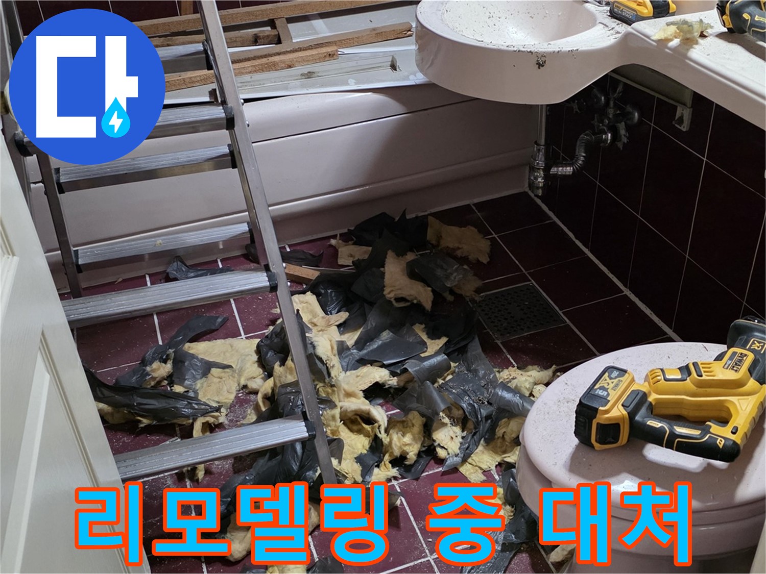 남양주 화도읍 두산아파트 욕실 리모델링 중 누수 발견 - 신속한 대처로 문제 해결