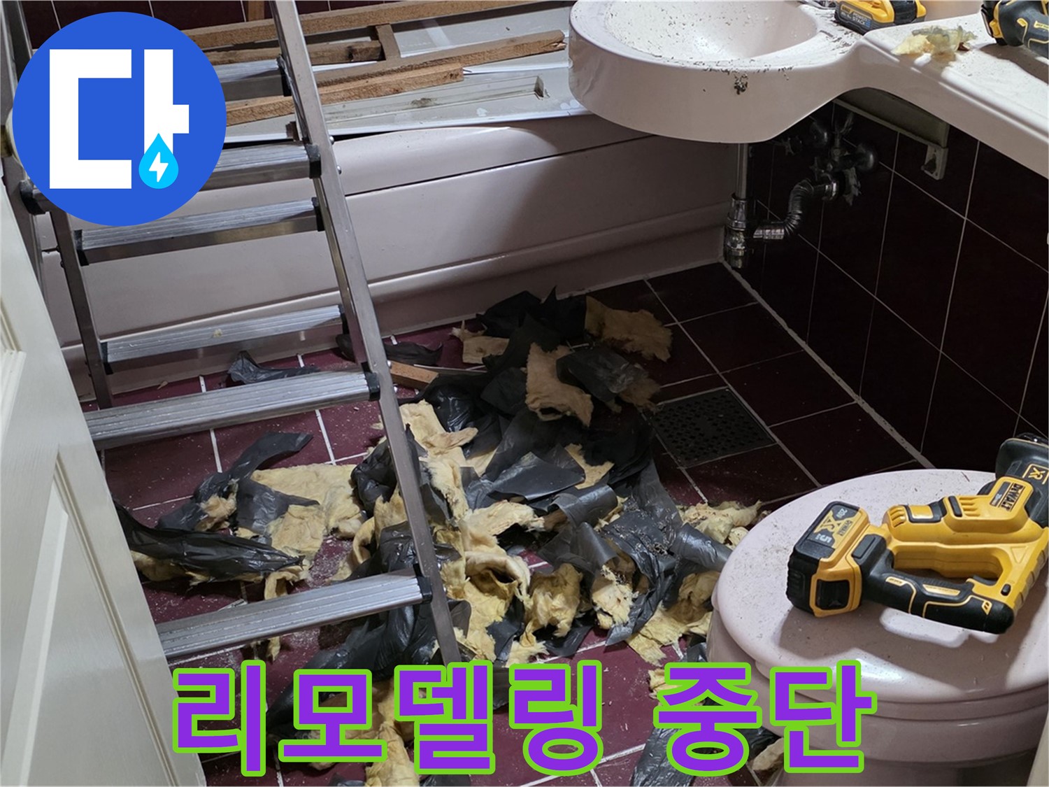 남양주 화도읍 두산아파트 욕실 리모델링 중 누수 발생 - 중단 위기