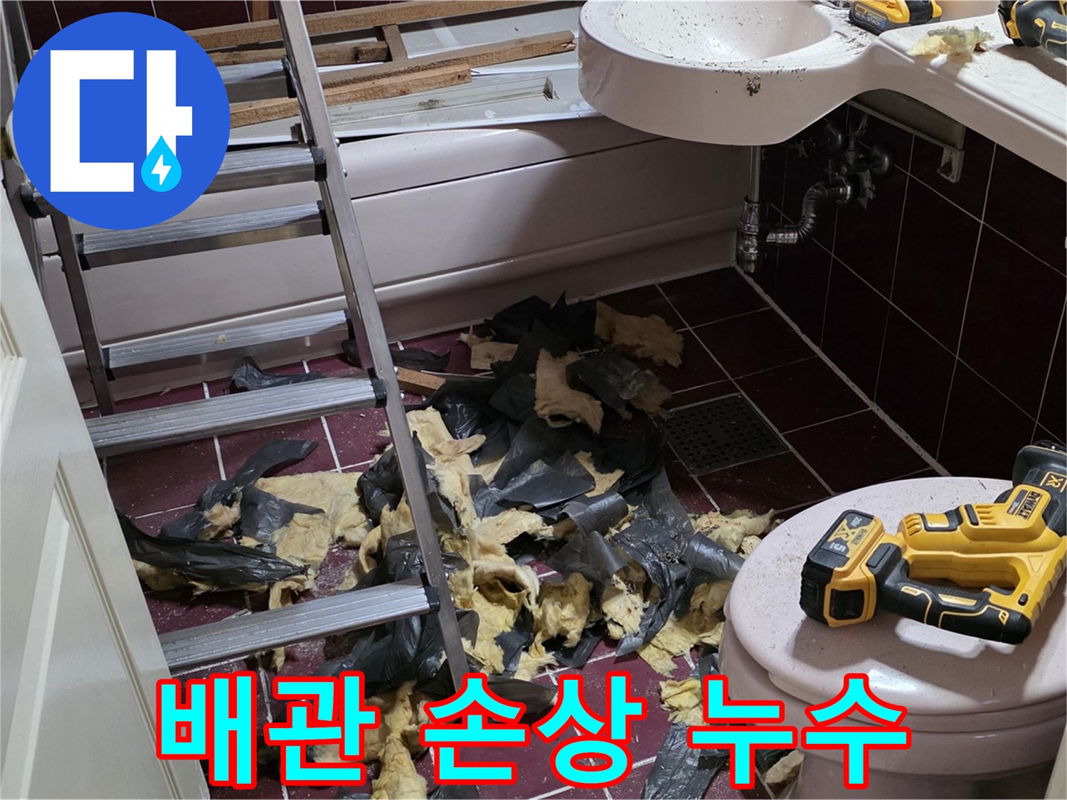 남양주 화도읍 두산아파트 욕실 리모델링 중 배관 손상 누수 - 신속한 배관 교체