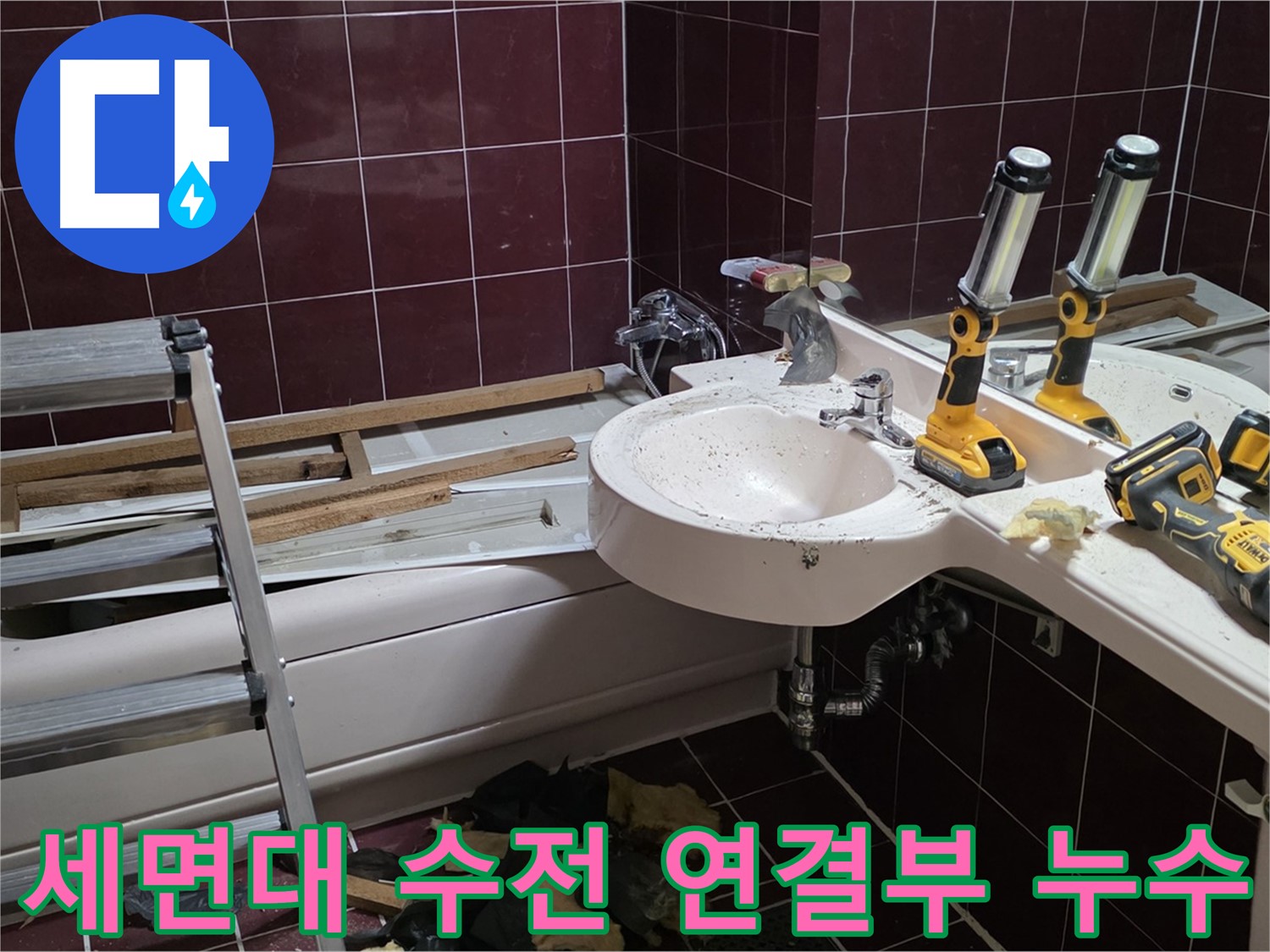 남양주 화도읍 두산아파트 욕실 - 리모델링 중 세면대 수전 연결부 누수 발생