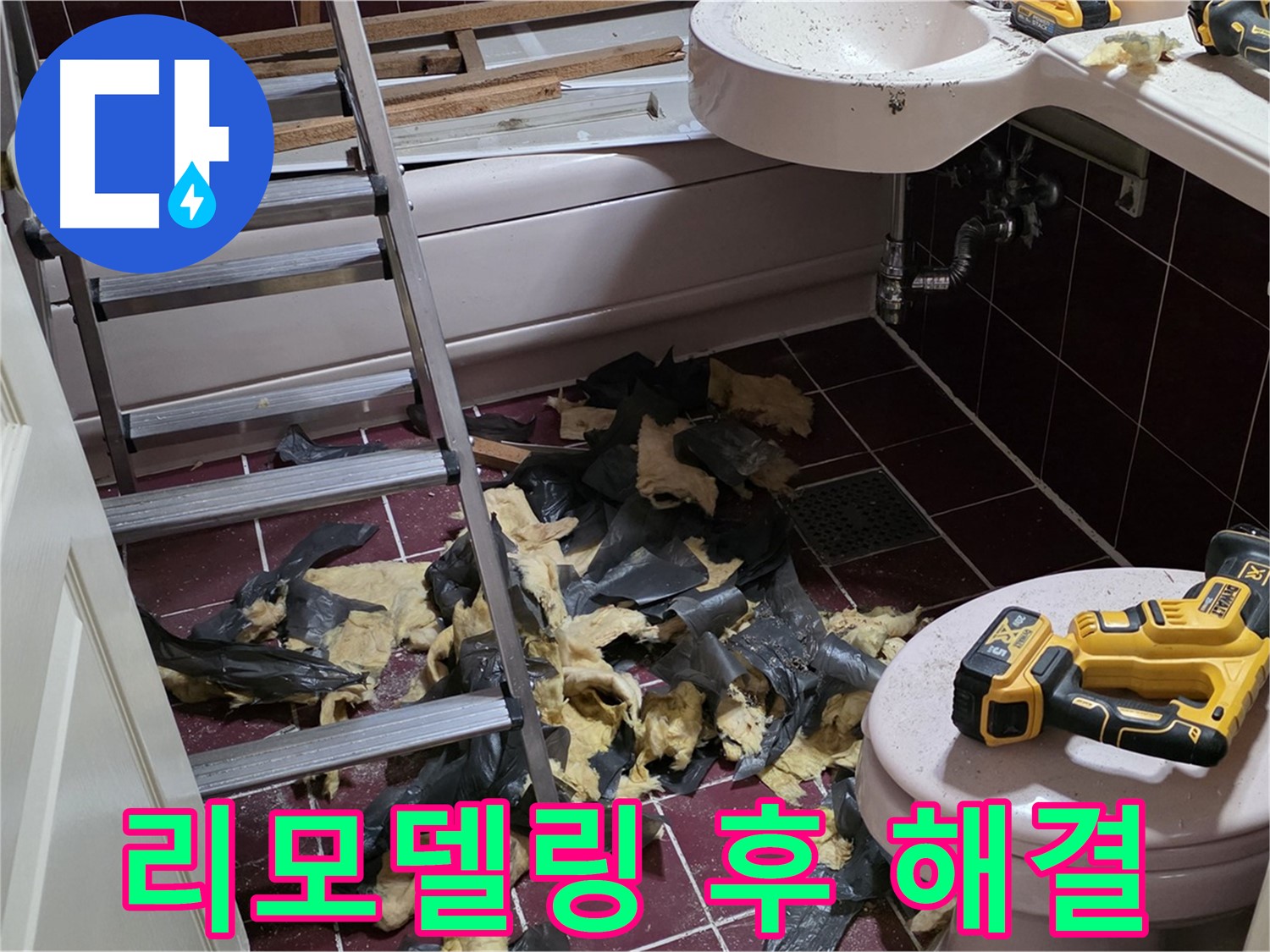 남양주 화도읍 두산아파트 욕실 리모델링 후 발생한 누수 - 완벽하게 해결