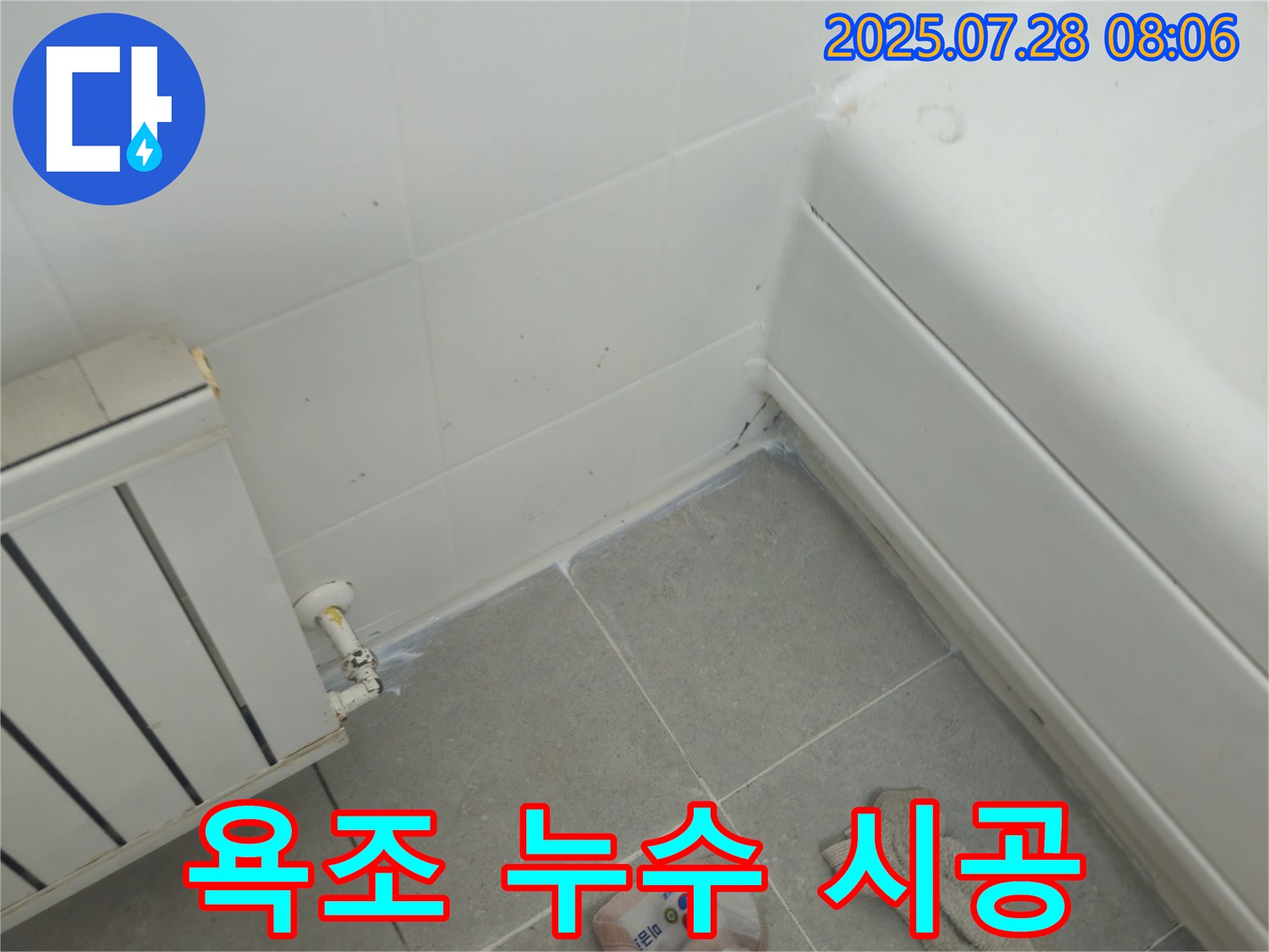 남양주 화도읍 두산아파트 욕조 누수 - 실리콘 시공으로 누수 완벽 차단