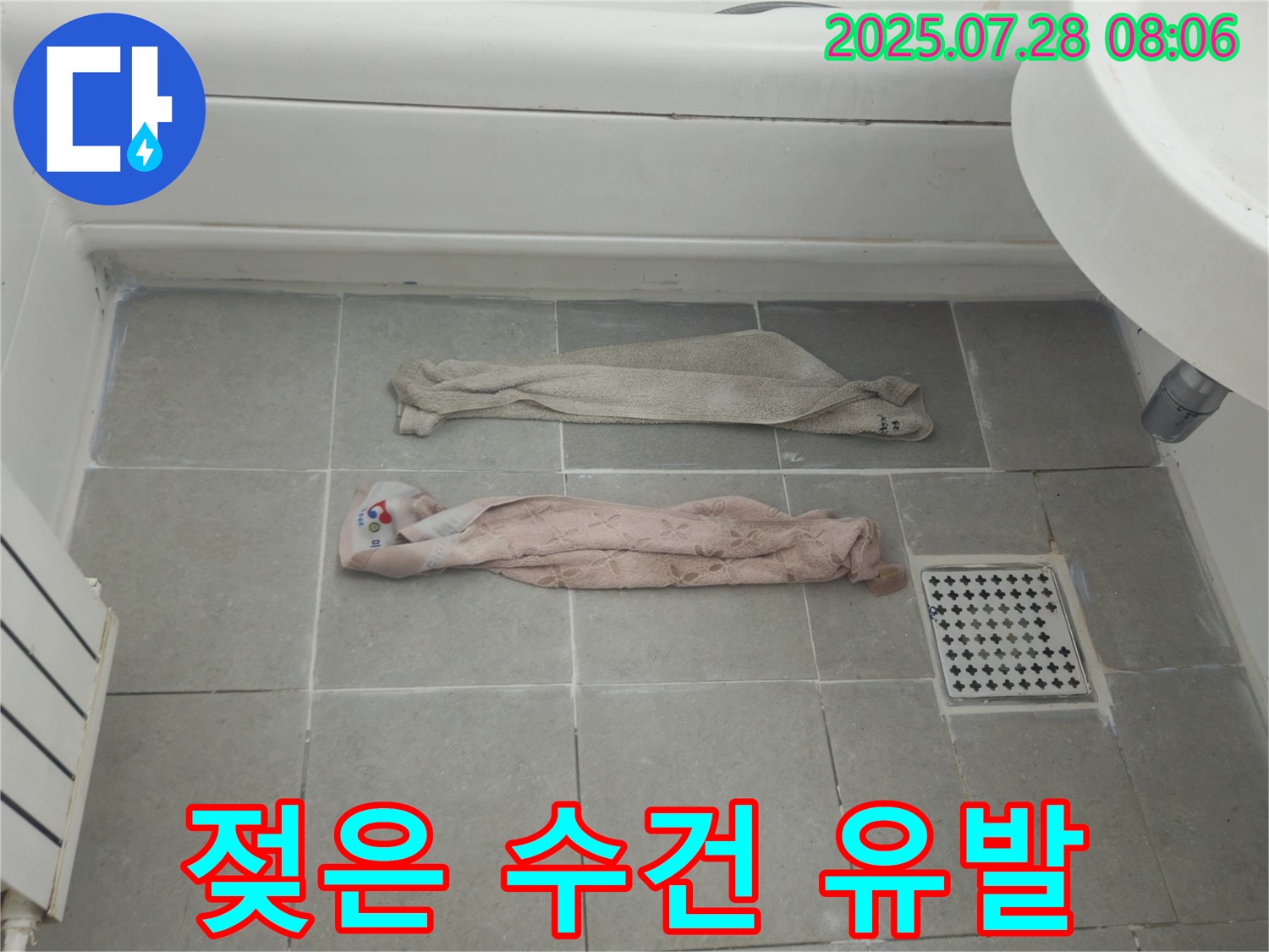 남양주 화도읍 두산아파트 - 젖은 수건, 곰팡이, 악취, 호흡기 질환 유발?!