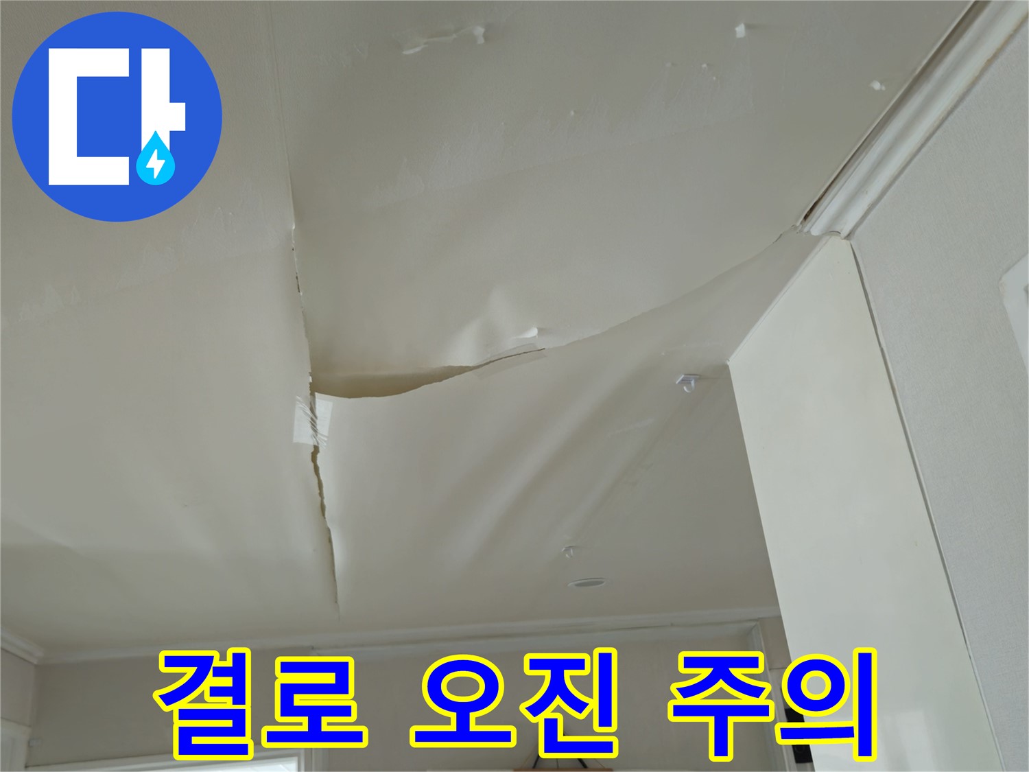 남양주 화도읍 두산아파트 천장 누수 - 겨울철 결로 현상과 오진 주의
