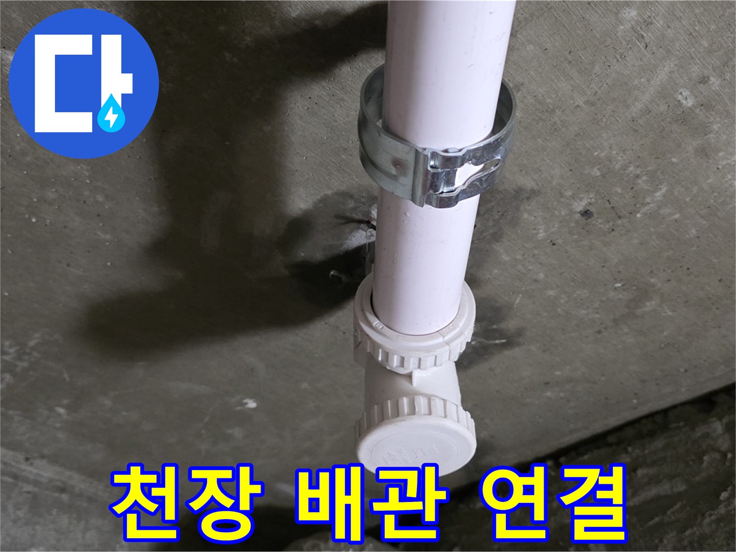 남양주 화도읍 두산아파트 천장 누수 - 배관 연결 부위 상세 촬영