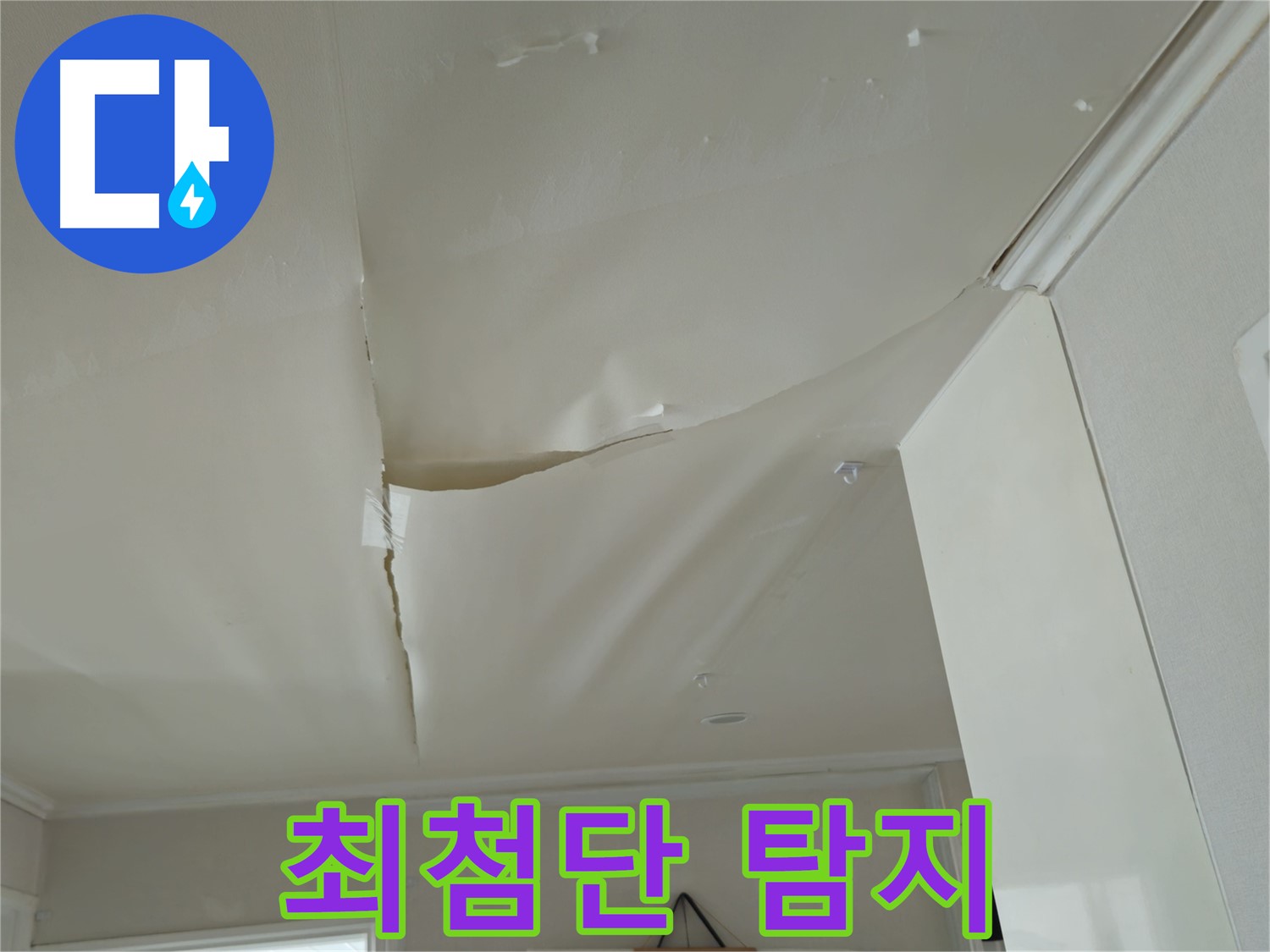 남양주 화도읍 두산아파트 천장 누수 - 숨은 누수, 최첨단 장비로 찾아드립니다