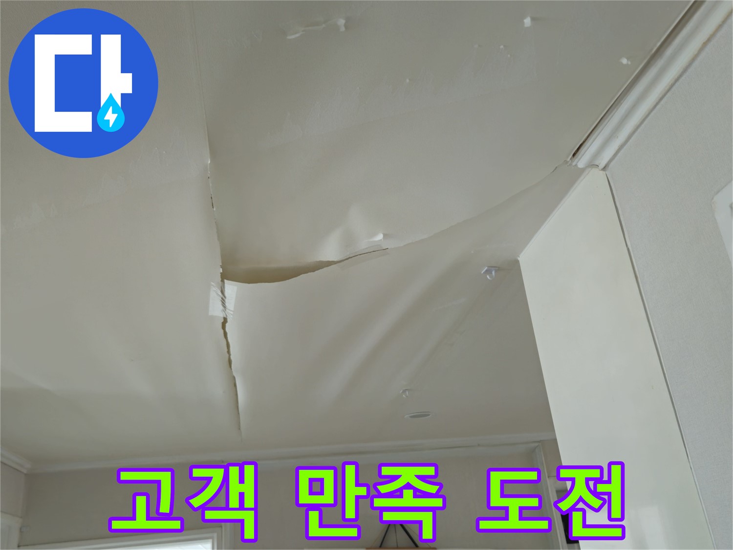 남양주 화도읍 두산아파트 천장 누수 - 완벽 해결, 고객 만족 100% 도전