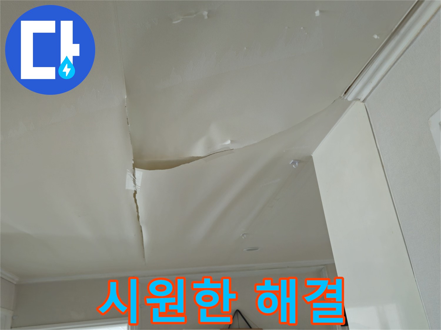남양주 화도읍 두산아파트 천장 누수 - 윗집과의 어색한 기류, 시원하게 해결!
