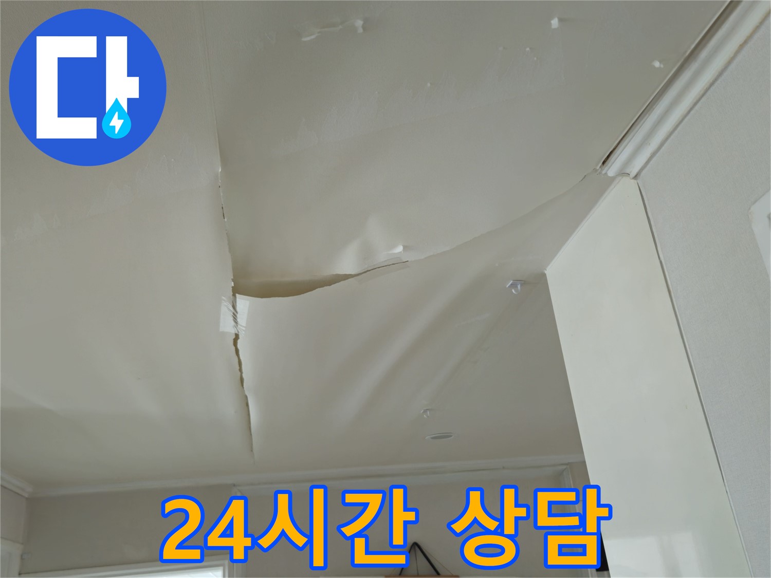 남양주 화도읍 두산아파트 천장 누수 - 주말, 공휴일에도 OK! 24시간 상담 대기
