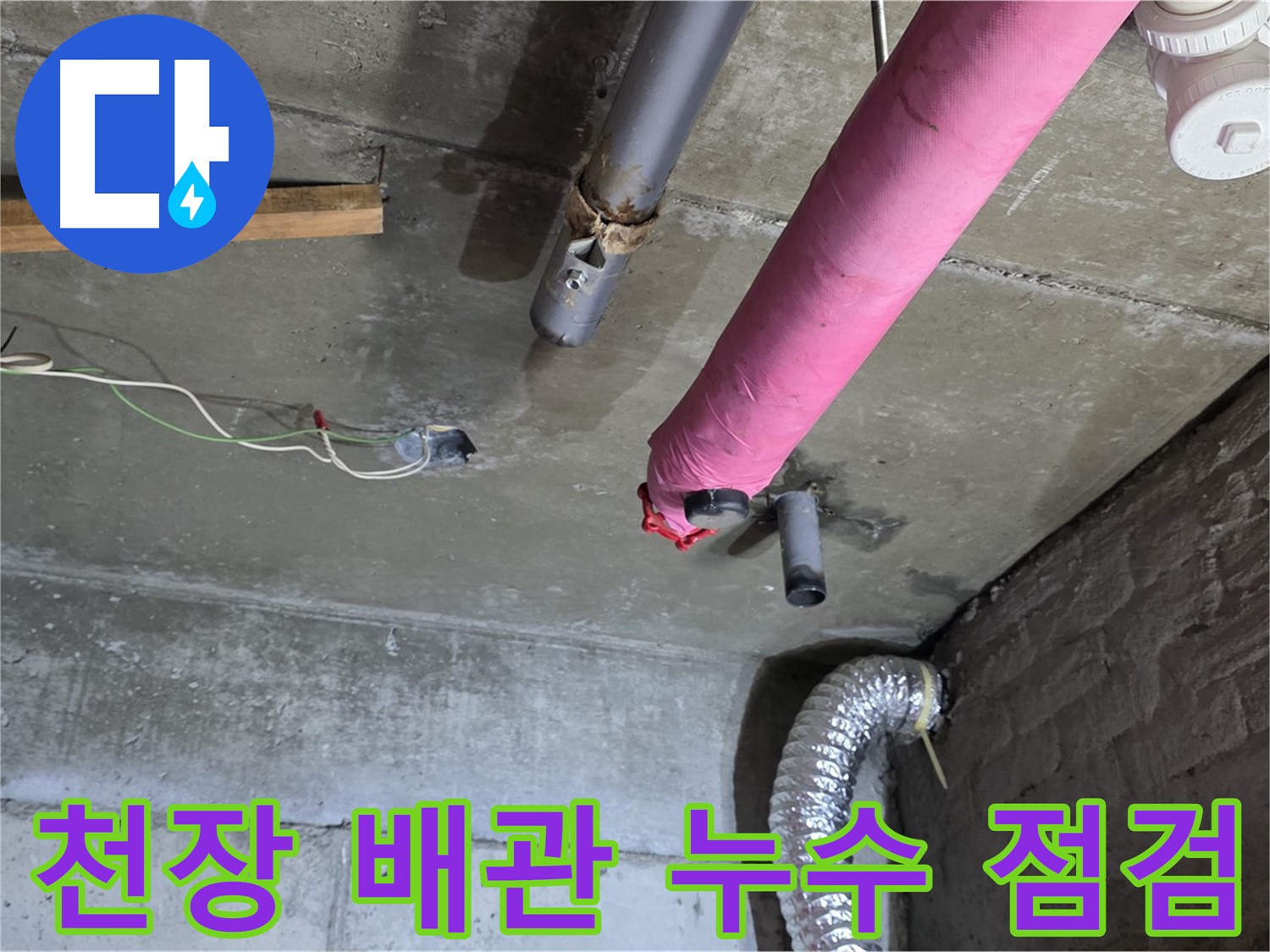남양주 화도읍 두산아파트 - 천장 배관 누수 긴급 점검 및 누수 원인 파악