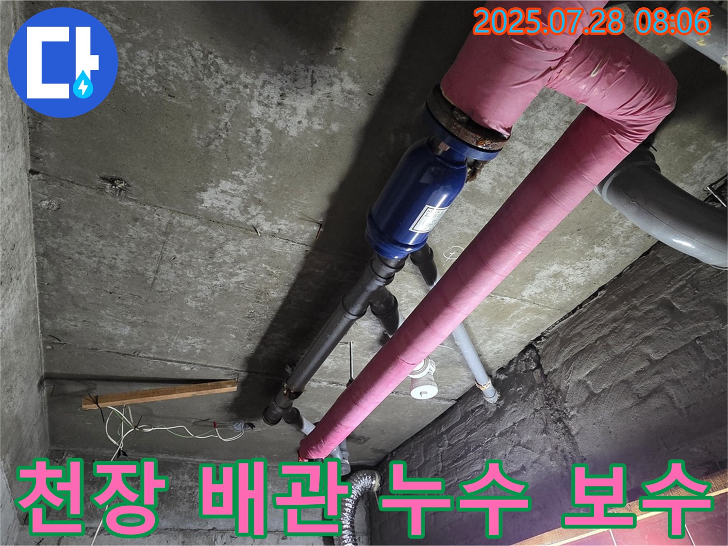 남양주 화도읍 두산아파트 천장 배관 누수 - 누수탐지 후 꼼꼼한 보수 작업 진행