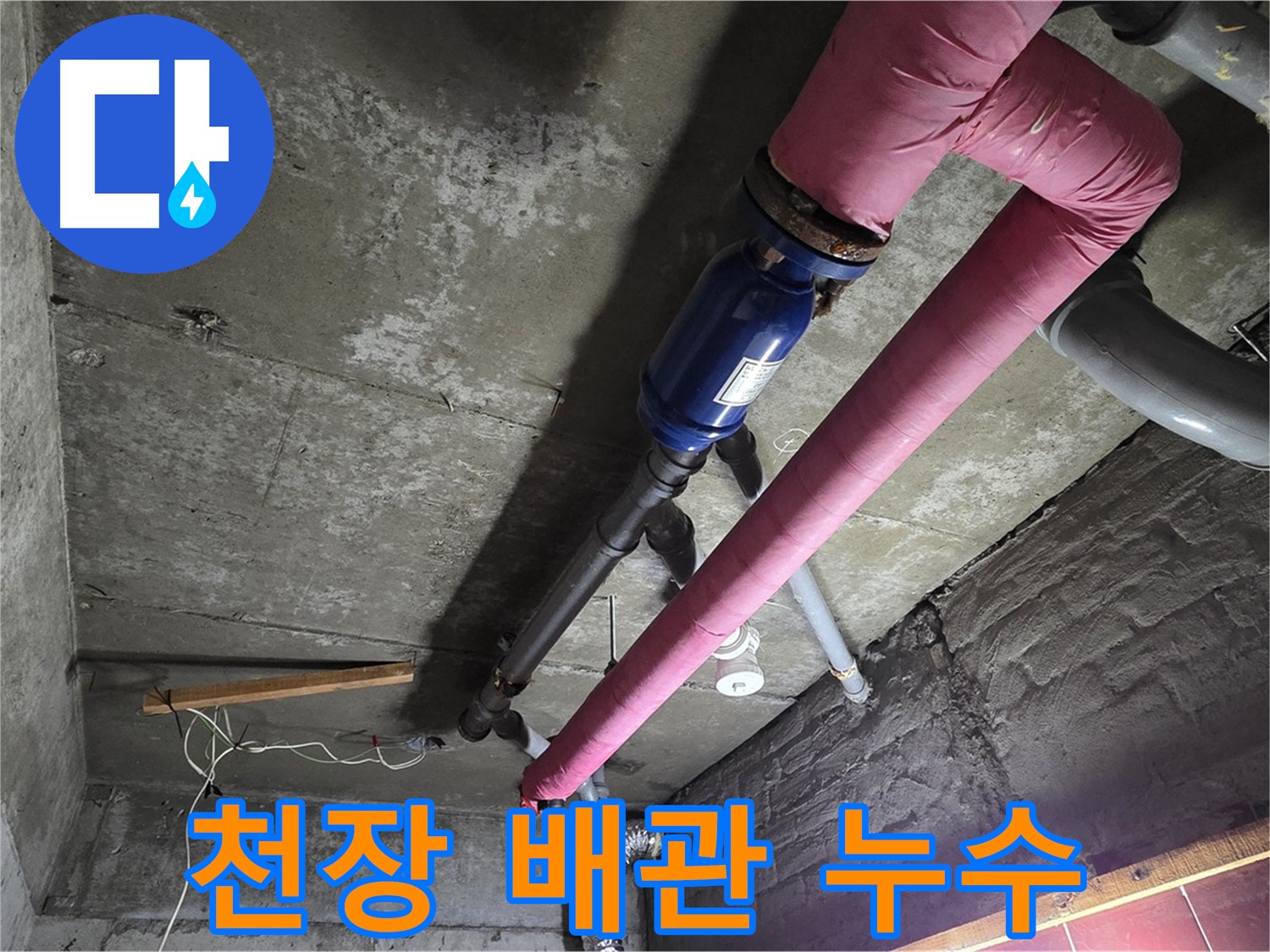 남양주 화도읍 두산아파트 - 천장 배관에서 누수가 발생한 원인을 꼼꼼하게 분석하는 모습