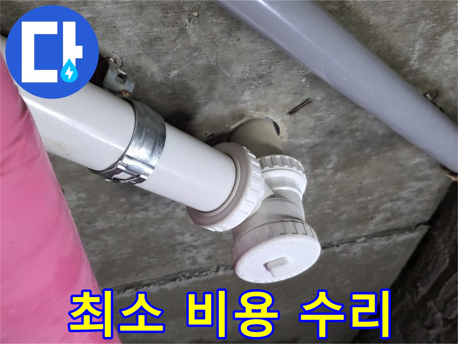 남양주 화도읍 두산아파트 - 최소 비용으로 최대 효과를 내는 누수 수리