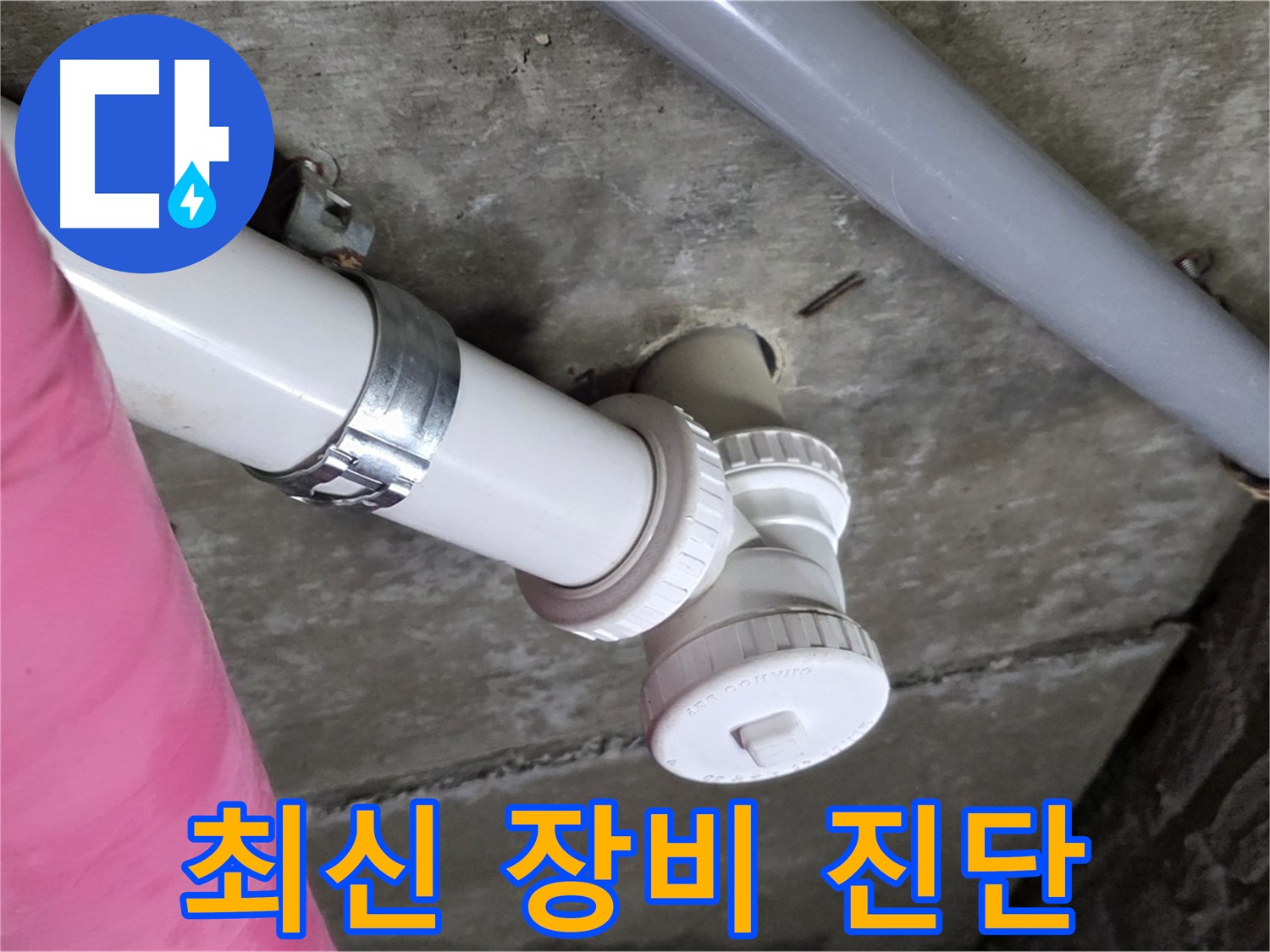 남양주 화도읍 두산아파트 - 최신 누수 탐지 장비로 정확하게 진단하는 모습