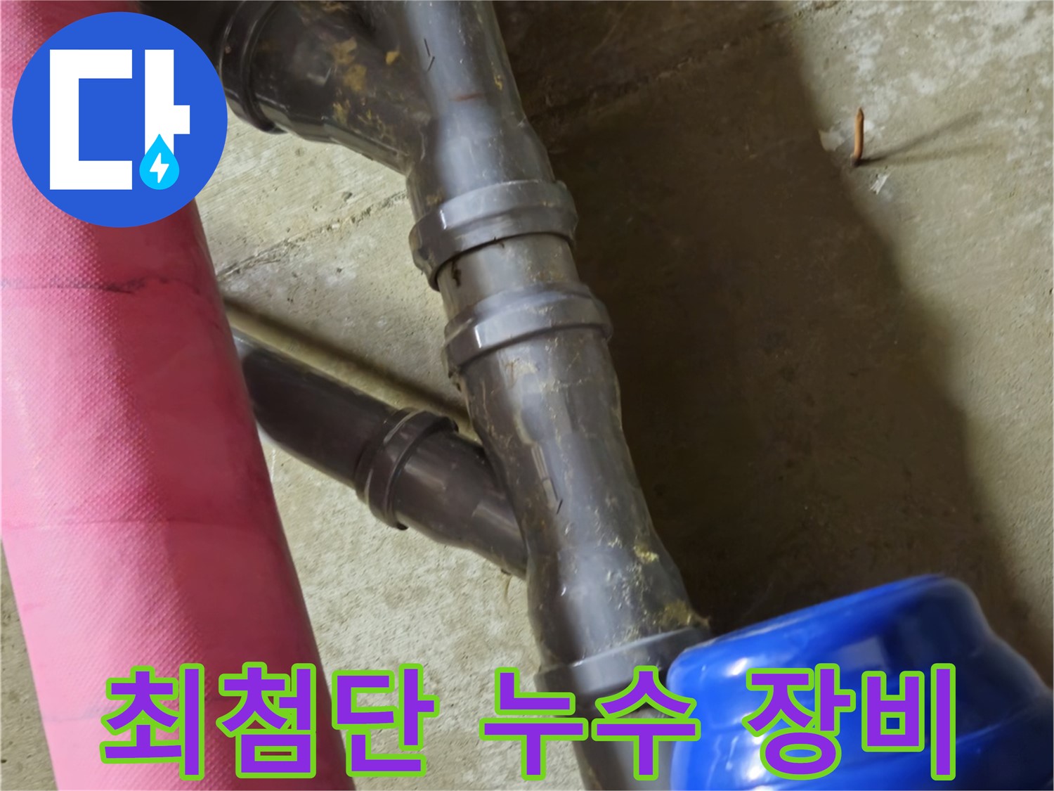 남양주 화도읍 두산아파트 - 최첨단 누수 탐지 장비 사용