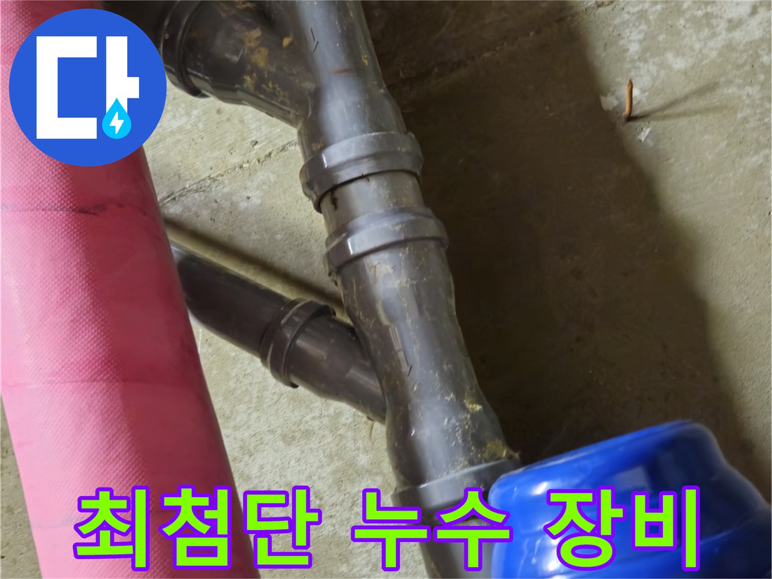 남양주 화도읍 두산아파트 - 최첨단 장비로 숨은 누수 완벽 해결