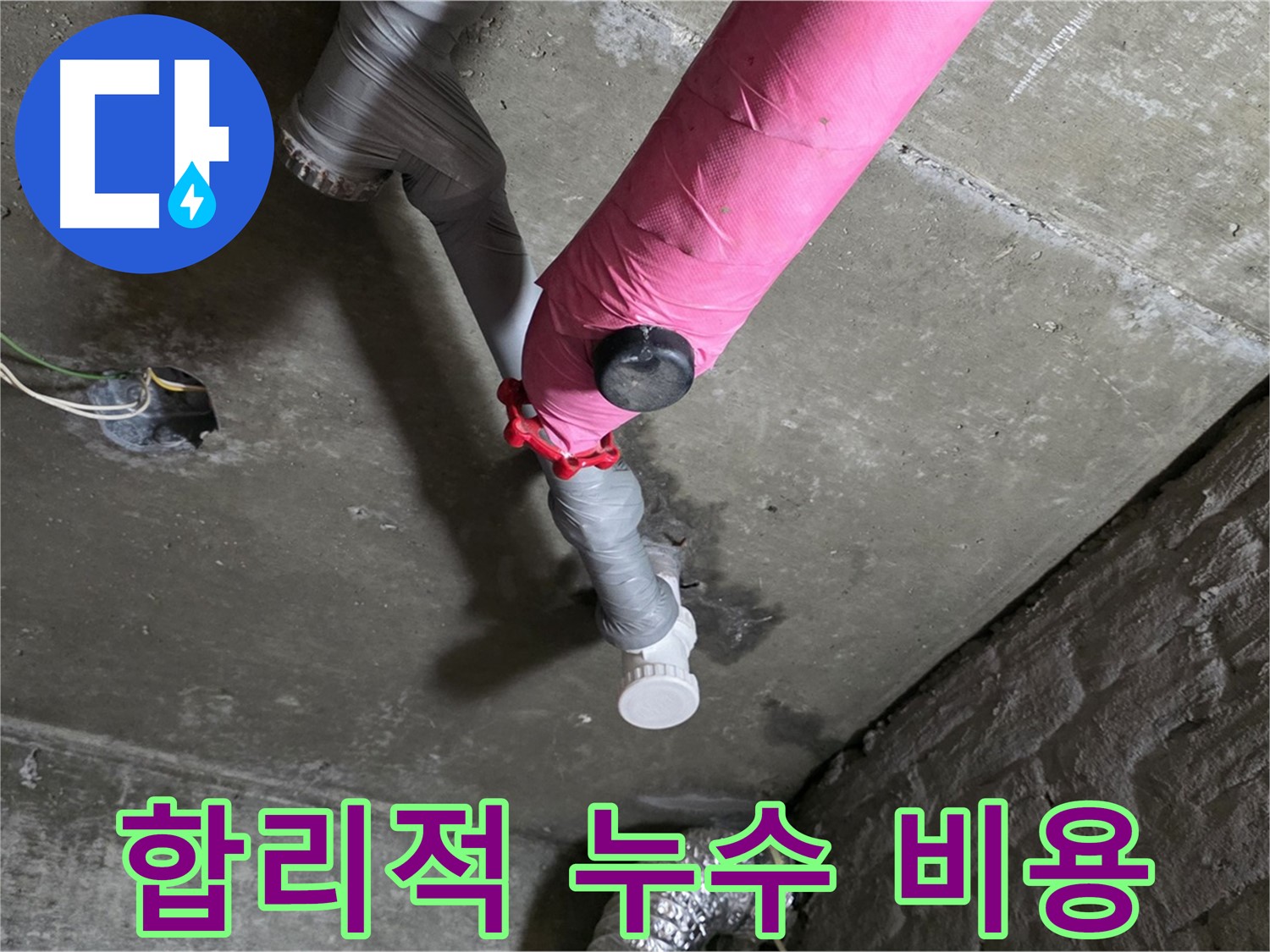 남양주 화도읍 두산아파트 핑크 배관 누수 보수 완료 - 합리적인 가격으로 완벽 시공