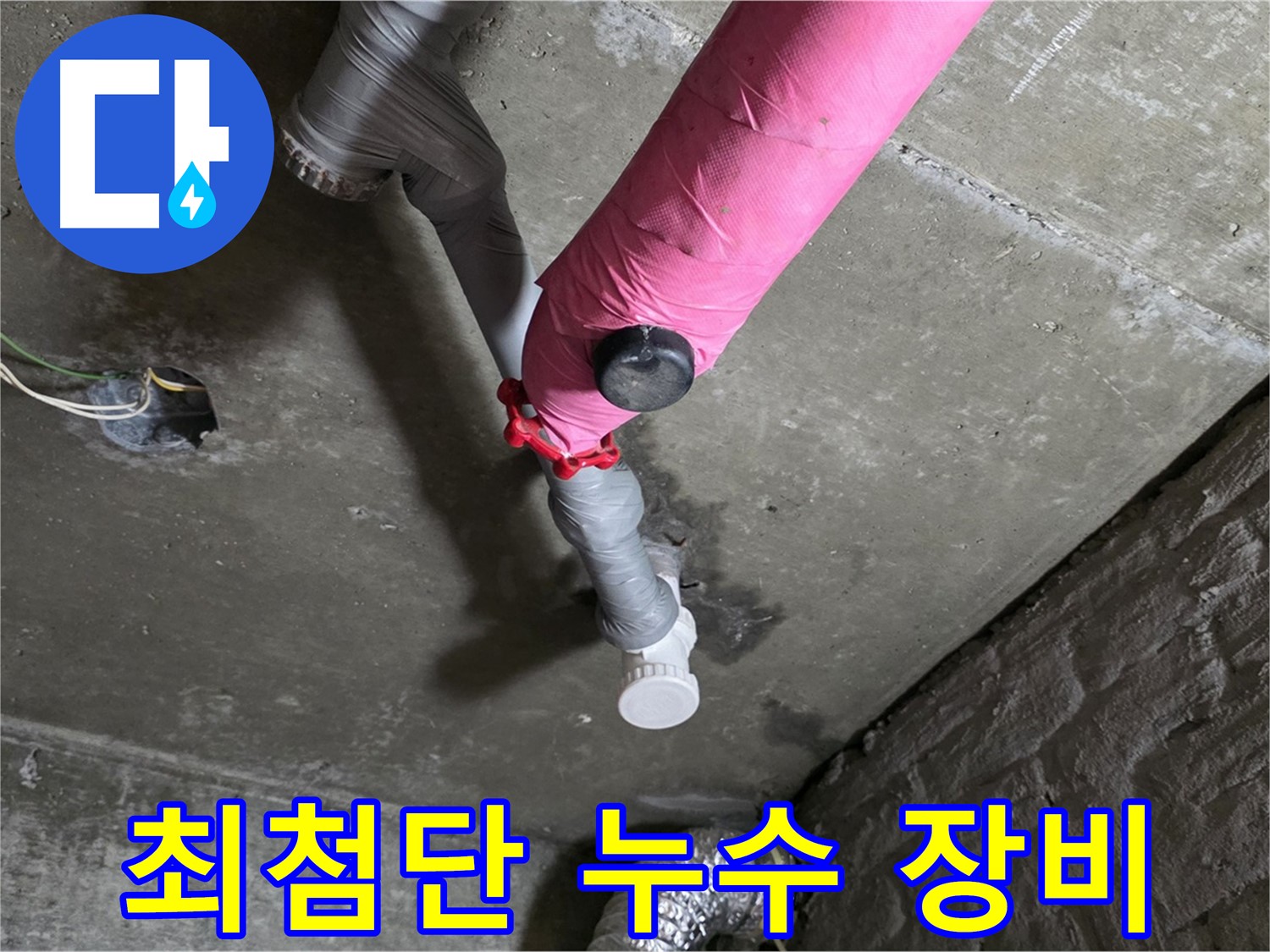 남양주 화도읍 두산아파트 핑크 배관 누수 - 완벽한 장비와 기술력으로 해결