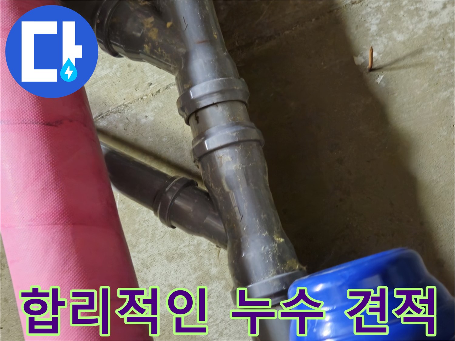 남양주 화도읍 두산아파트 - 합리적인 견적으로 누수 해결