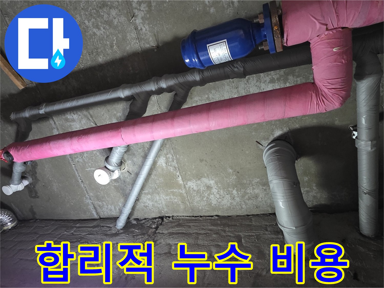 남양주 화도읍 두산아파트 합리적인 누수 비용 - 투명하고 합리적인 비용으로 누수 문제를 해결해 드립니다.