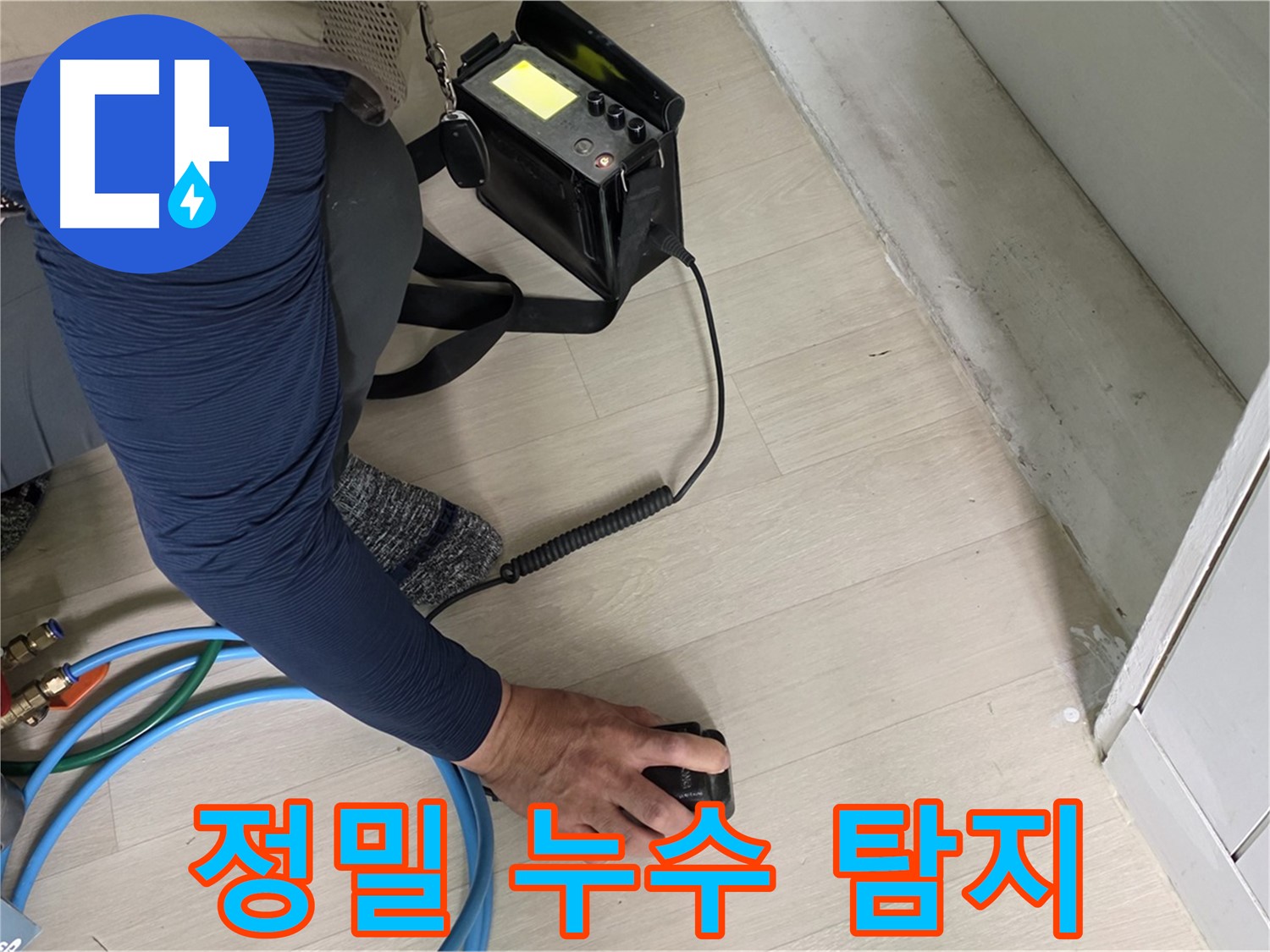 남양주 화도읍 두산아파트에서 진행된 정밀 누수 탐지 작업 - 누수 위치를 정확하게 찾아내는 과정입니다.