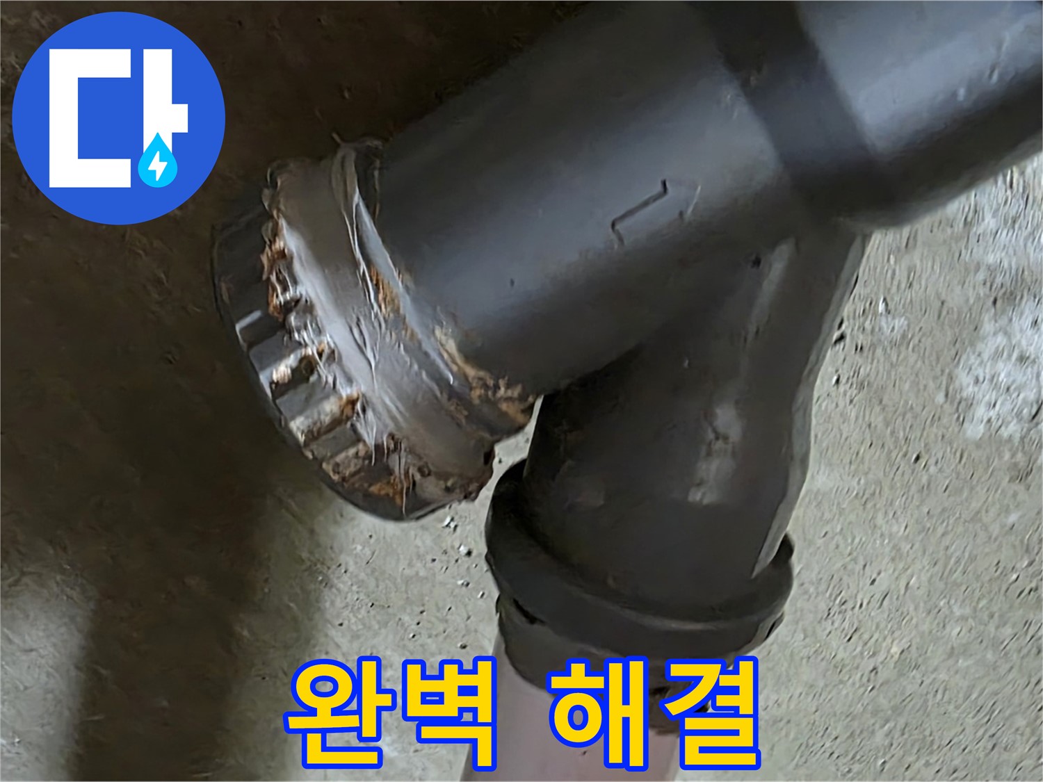 남양주 화도읍 수레로 두산아파트 - 배관 소켓 누수 문제, 완벽 해결을 약속드립니다!