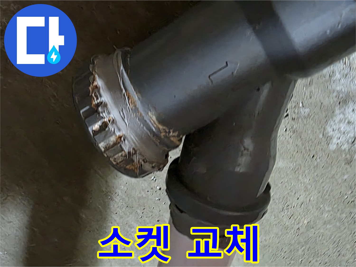 남양주 화도읍 수레로 두산아파트 - 심하게 부식된 배관 소켓, 교체가 시급합니다!