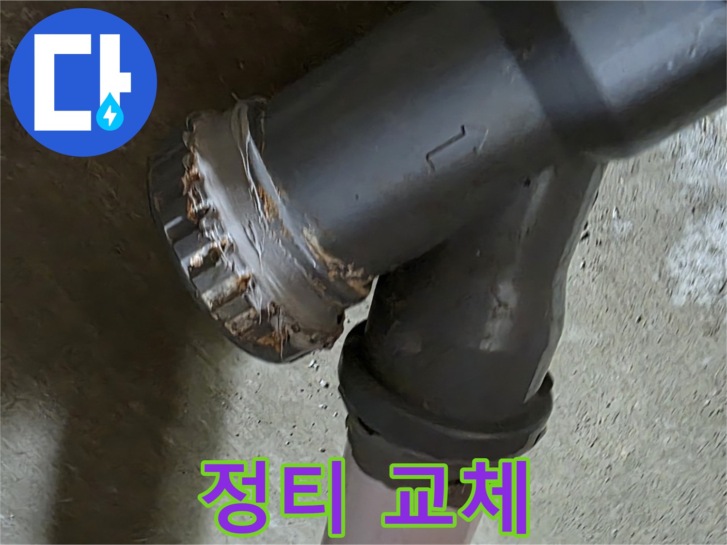 남양주 화도읍 수레로 - 심하게 부식된 정티, 교체만이 유일한 해결책
