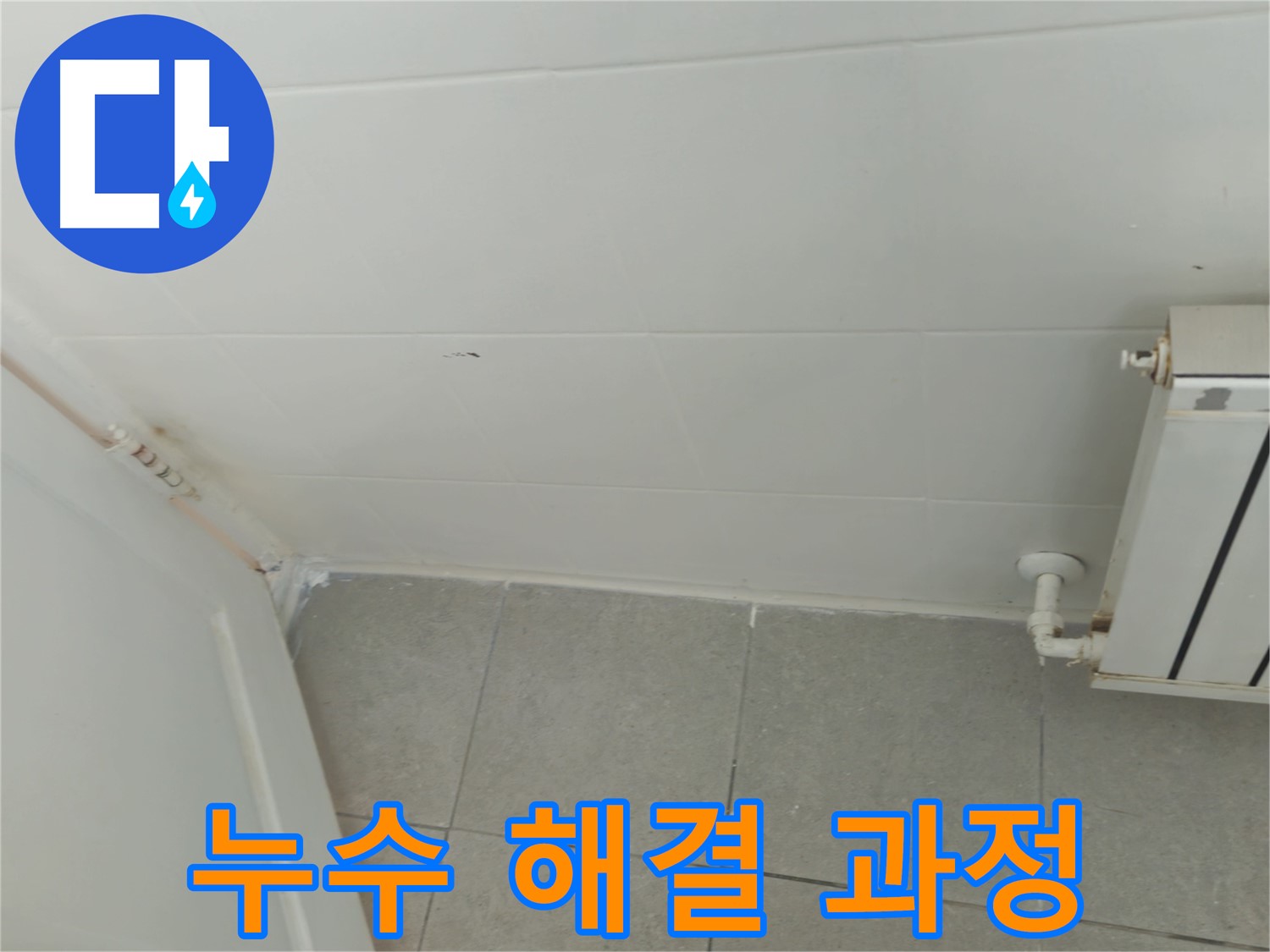 남양주 화도읍 싱크대 누수 - 두산아파트 누수 해결 과정을 상세히 보여드립니다.