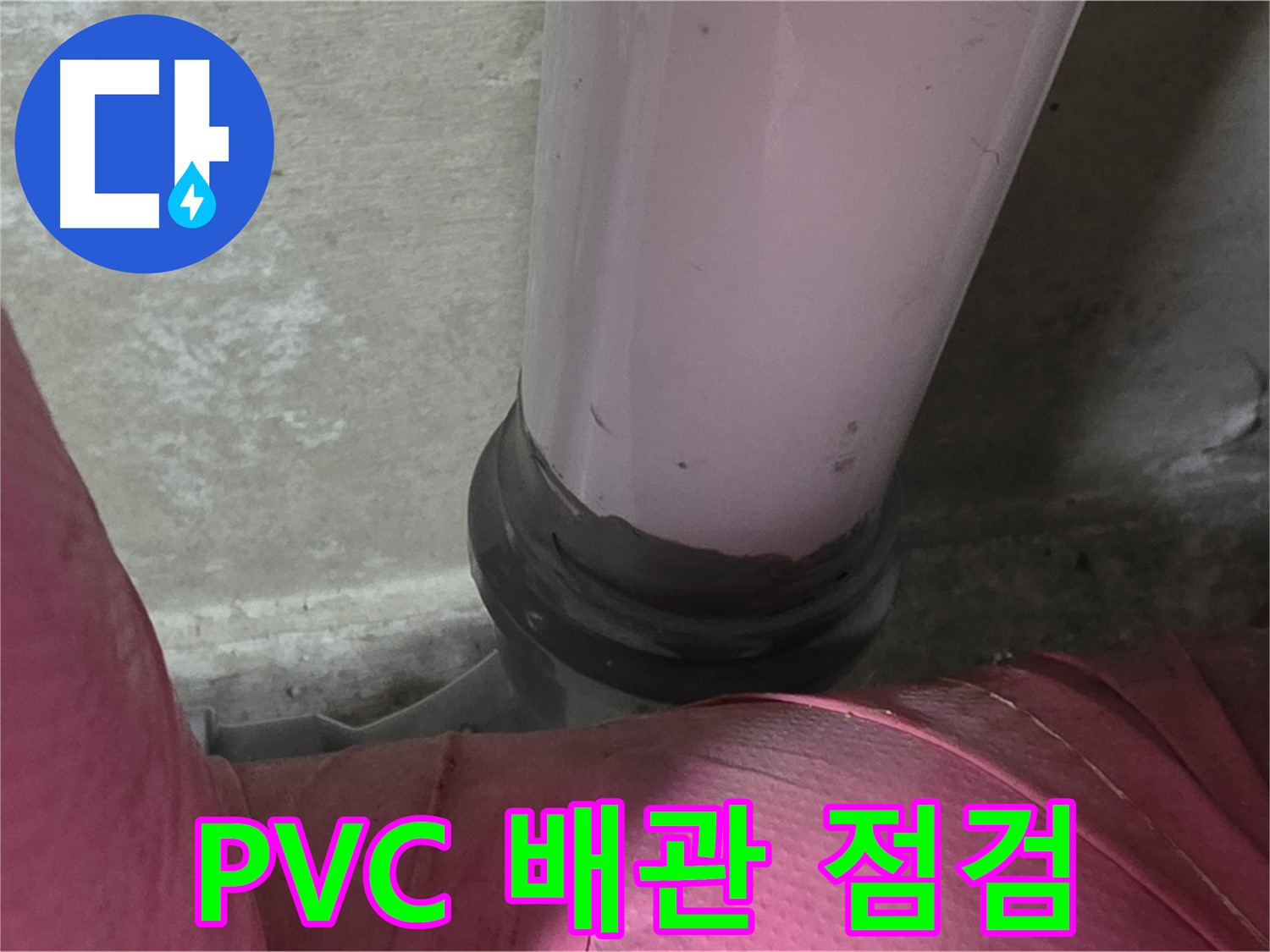 남양주 화도읍 아파트 누수 - 두산아파트 PVC 배관 상태 집중 점검 실시