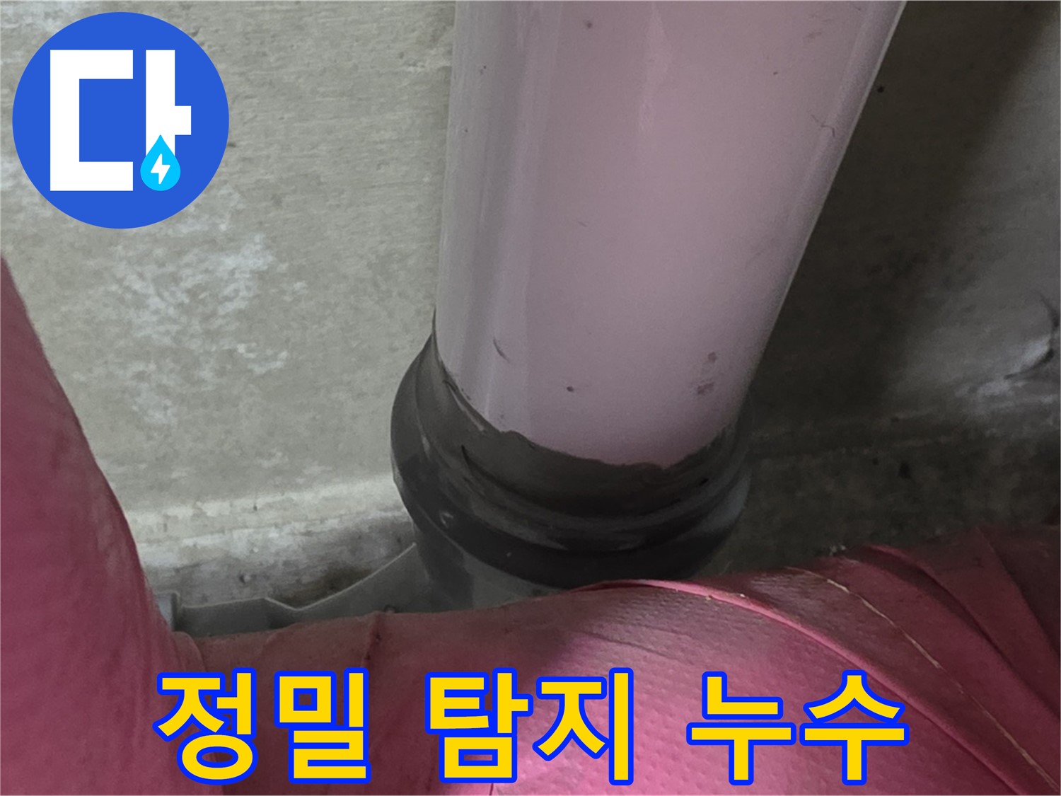 남양주 화도읍 아파트 누수 - 두산아파트 좁은 공간 누수, 정밀 탐지로 해결