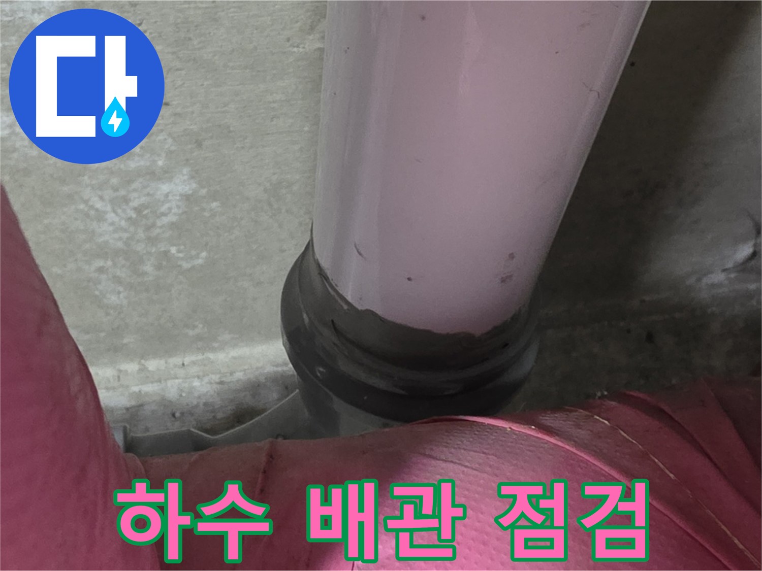 남양주 화도읍 아파트 누수 - 두산아파트 하수 배관 연결 부위 집중 점검 실시