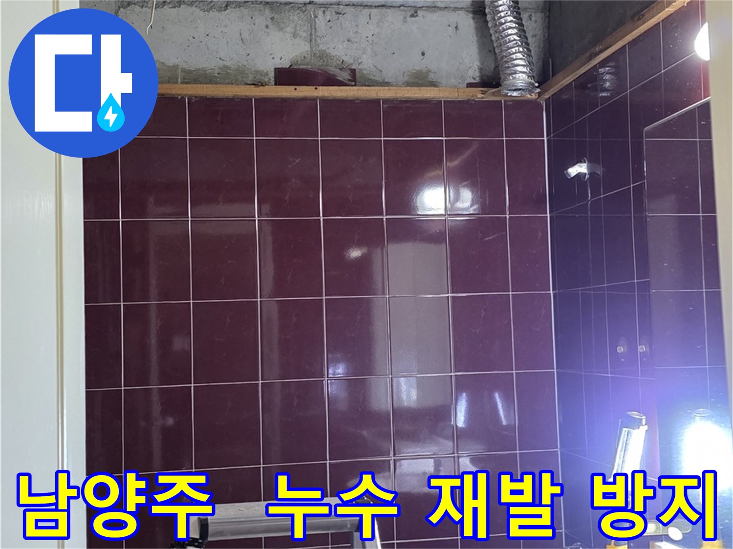 남양주 화도읍 아파트 누수 - 오수 하수 배관 연결 부위 문제점 발견 및 꼼꼼한 보수 예정