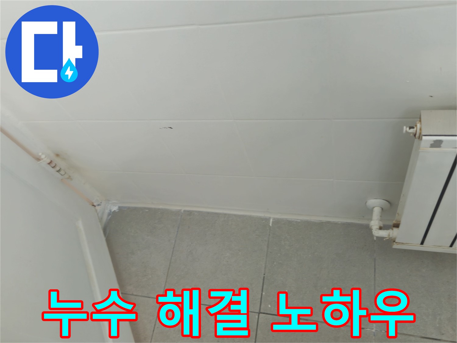 남양주 화도읍 아파트 누수 - 해결 전문가의 노하우 공개