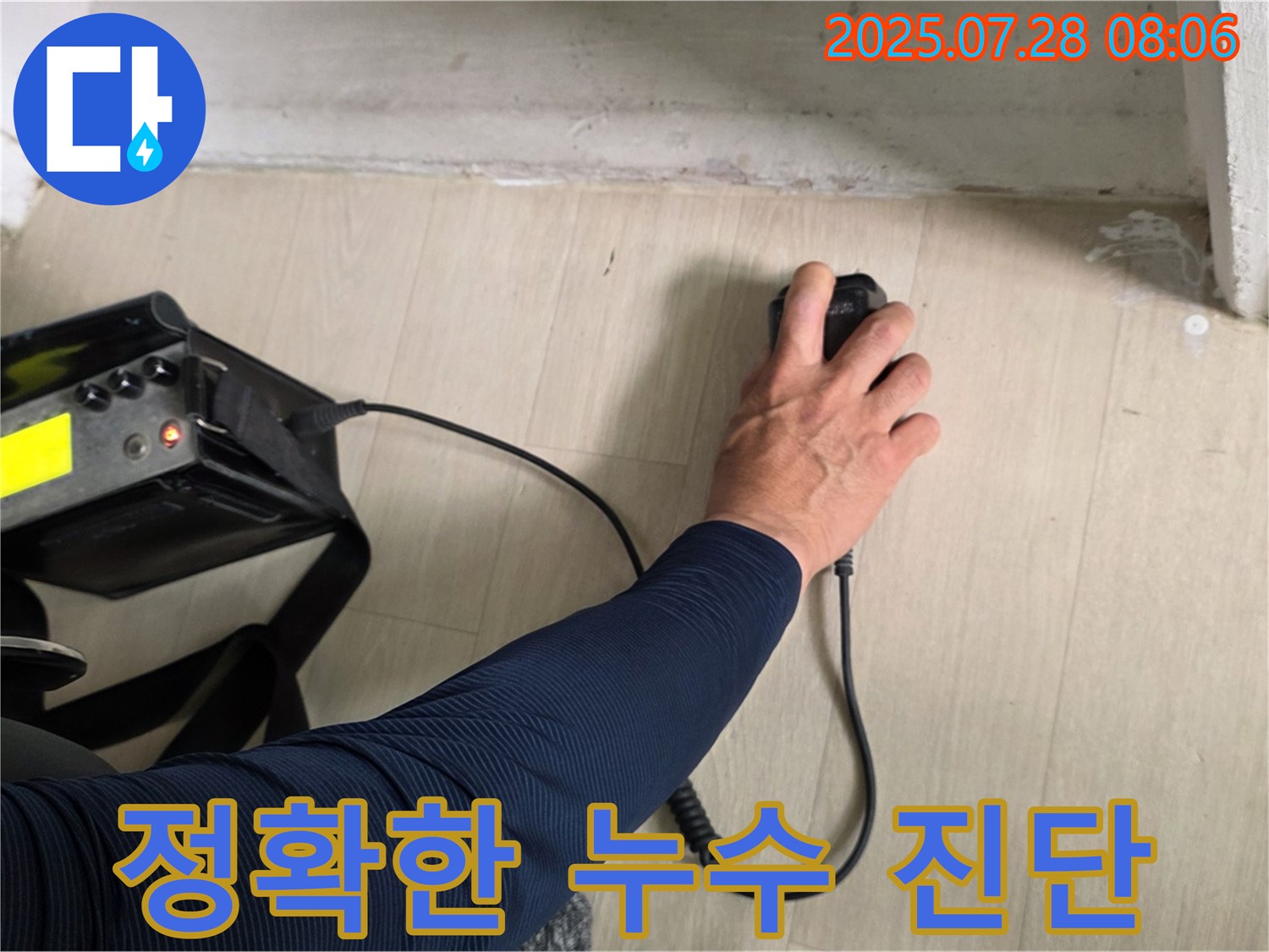 남양주 화도읍 아파트 누수 현장 - 최신 누수 탐지 장비로 누수 위치를 정확하게 진단하고 있습니다 - 정확한 진단이 문제 해결의 첫걸음입니다.