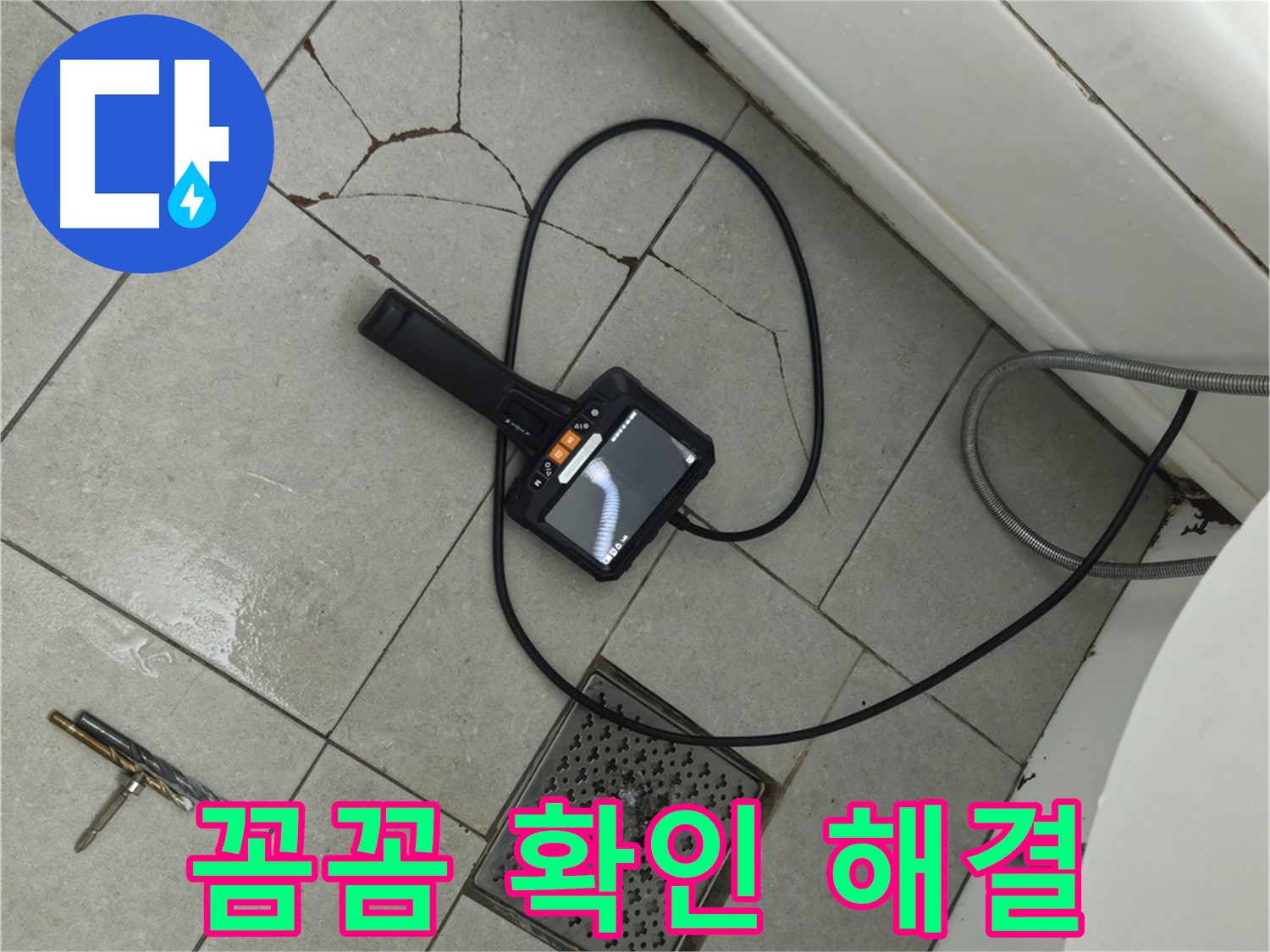 남양주 화도읍 욕실 - 깨진 타일 부위, 내시경으로 꼼꼼하게 확인하고 완벽하게 해결