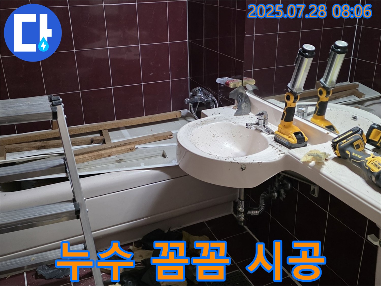 남양주 화도읍 욕실 누수 해결 - 베테랑 기술자의 꼼꼼한 시공으로 완벽하게 누수를 잡아냈습니다.