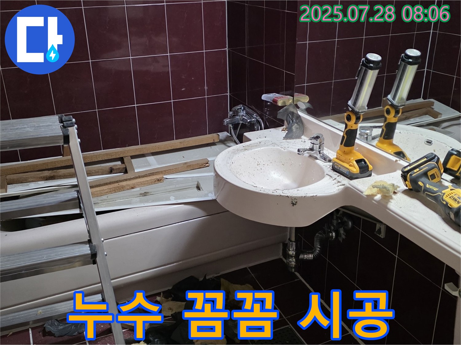 남양주 화도읍 욕실 누수 해결 - 베테랑 기술자의 꼼꼼한 시공으로 완벽하게 누수를 잡아냈습니다.