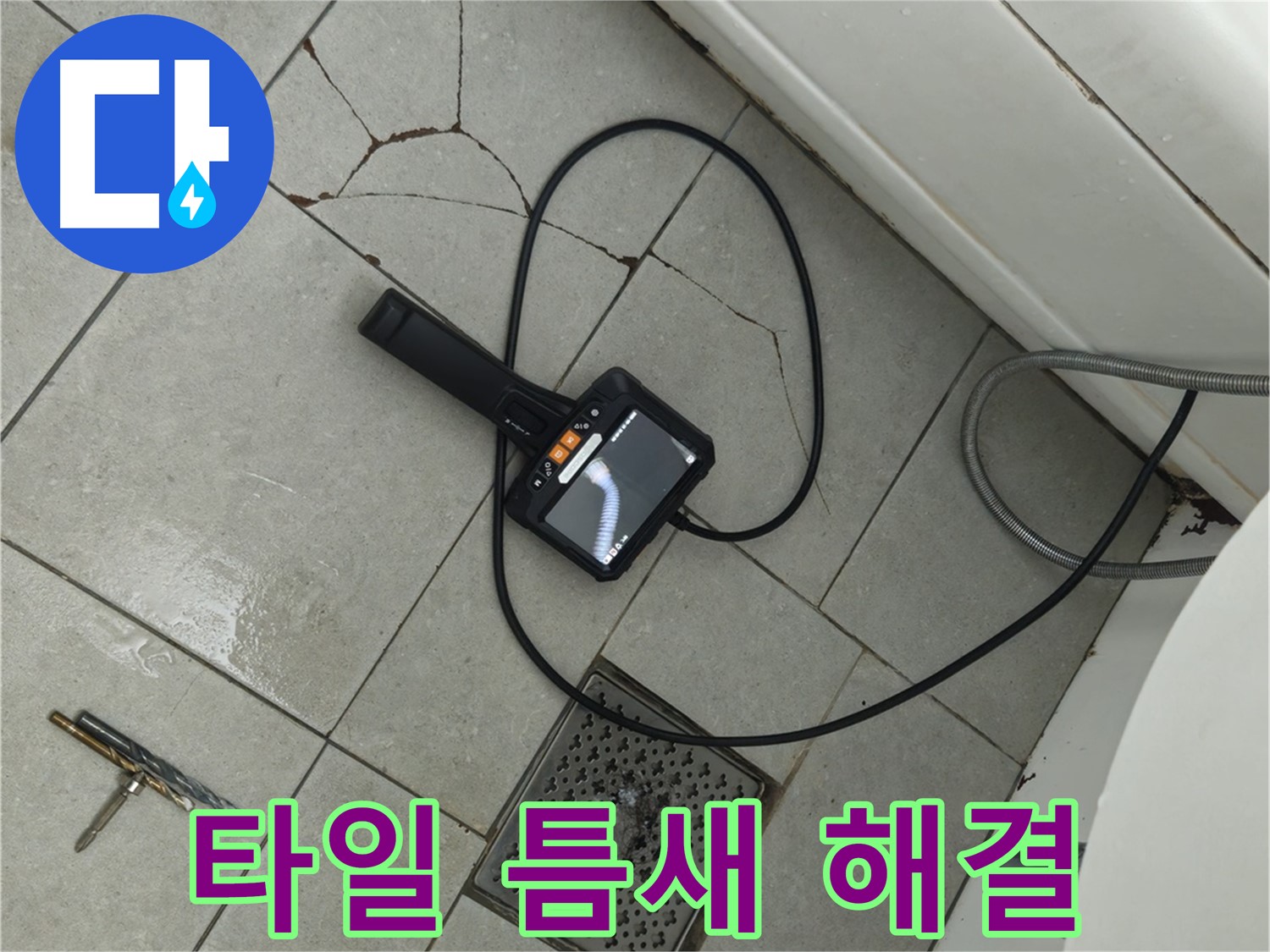 남양주 화도읍 욕실 - 타일 틈새 누수 문제 해결 과정 상세 공개